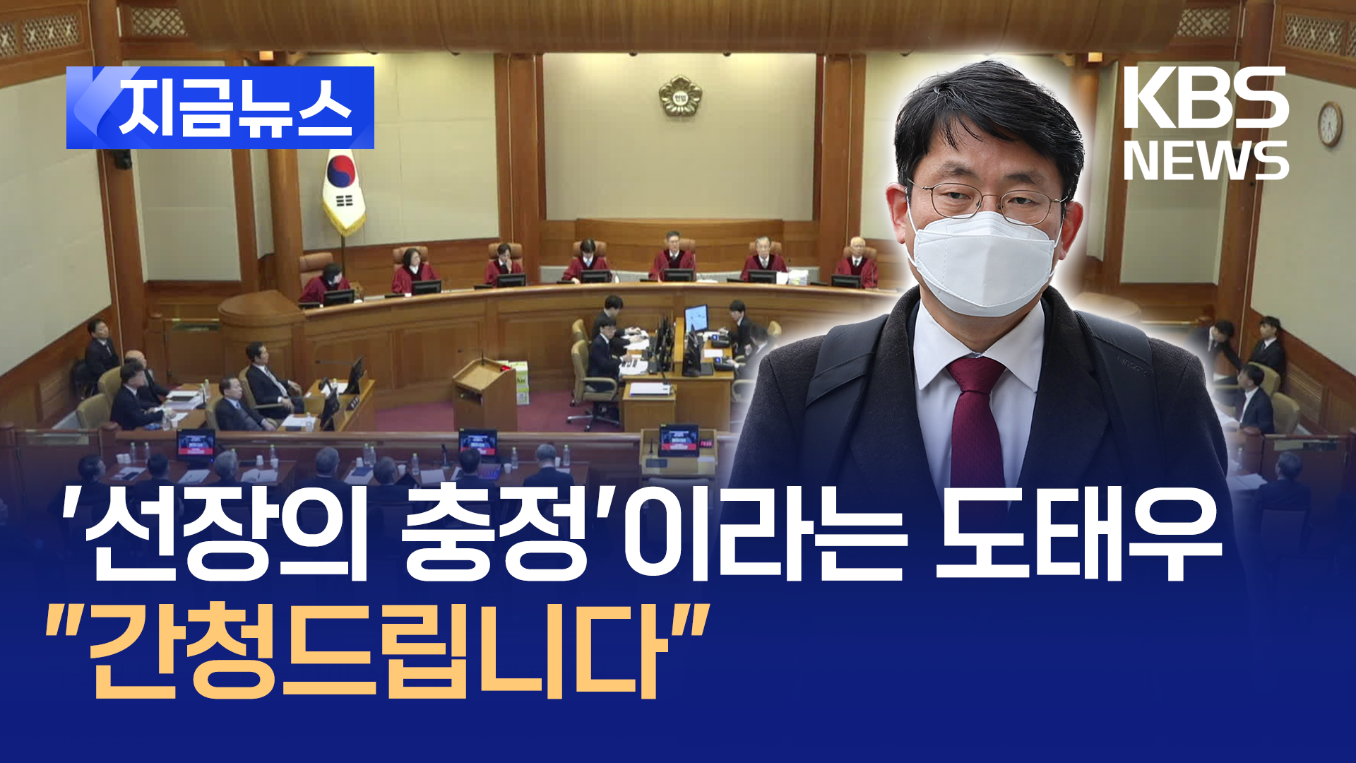 “선장의 충정”이라는 도태우…휴정 직전 떨리는 목소리로 [지금뉴스]