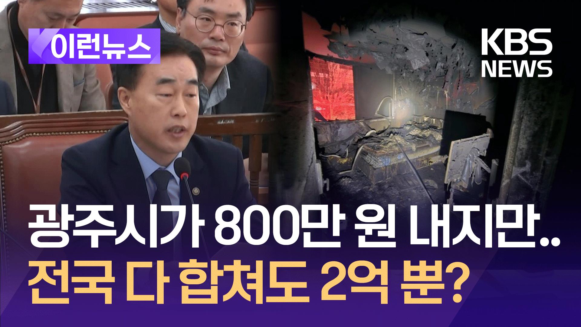 “현관문 수리비 800만 원 광주시가”…그런데 전국 예산이 2억 뿐? [이런뉴스]