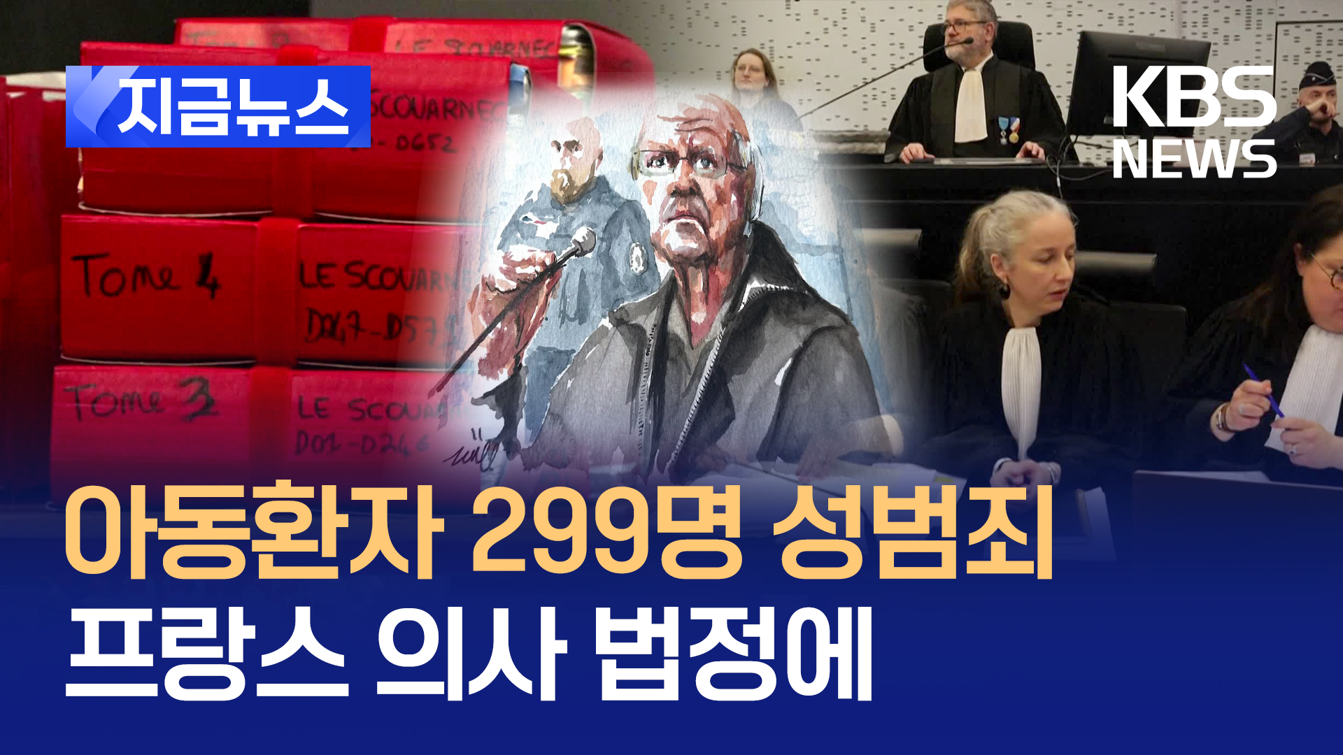 ‘아동환자 299명 성범죄’ 프랑스 의사…“악랄한 행동했다” 인정 [지금뉴스]