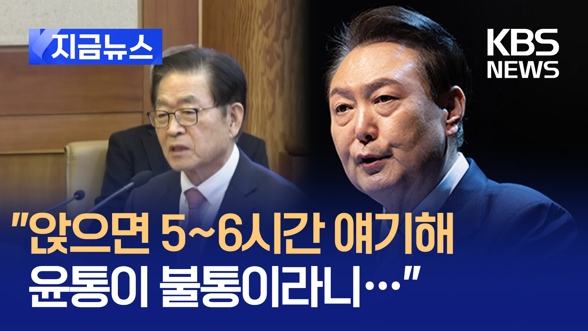 윤 대통령 주례 본 정상명 헌재서 “인간 윤석열은요…”