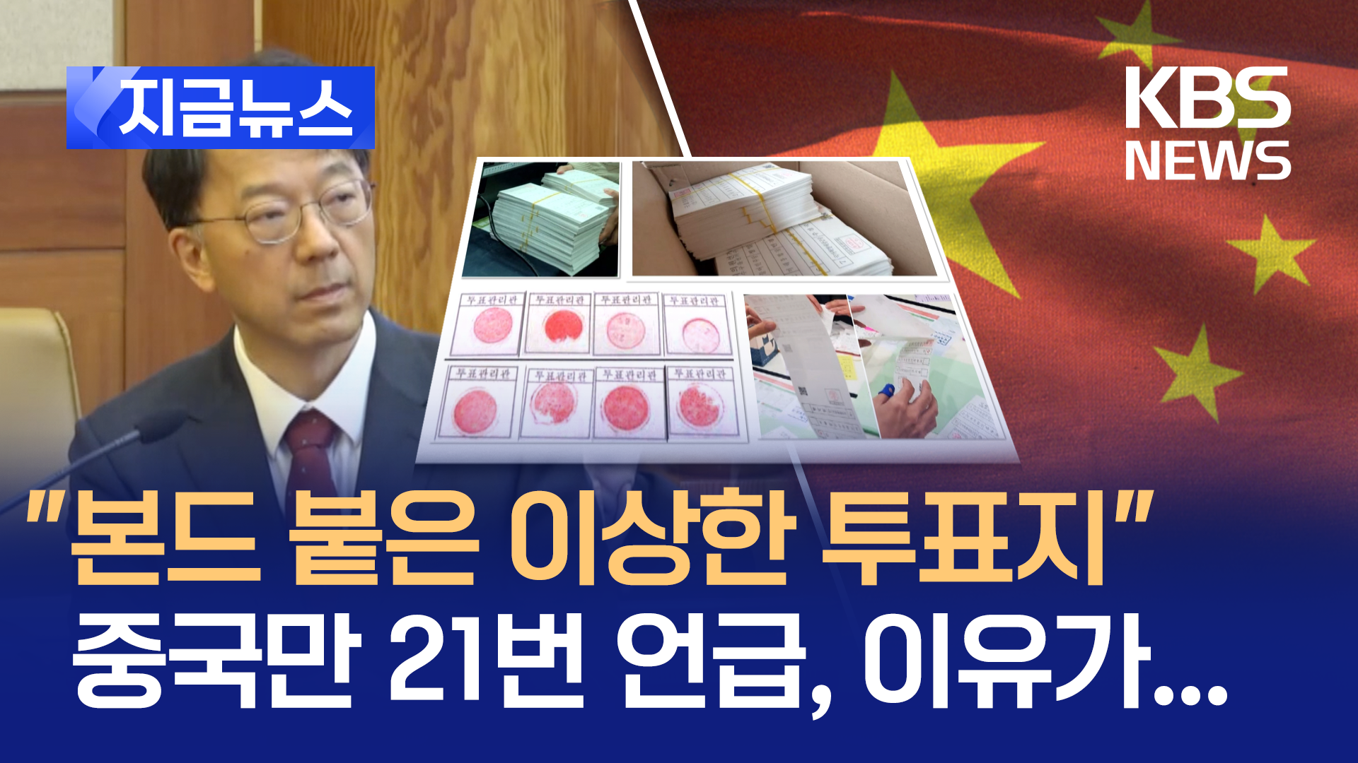 “해괴망측한 투표용지 무더기로”…최종 변론서도 “부정선거” 