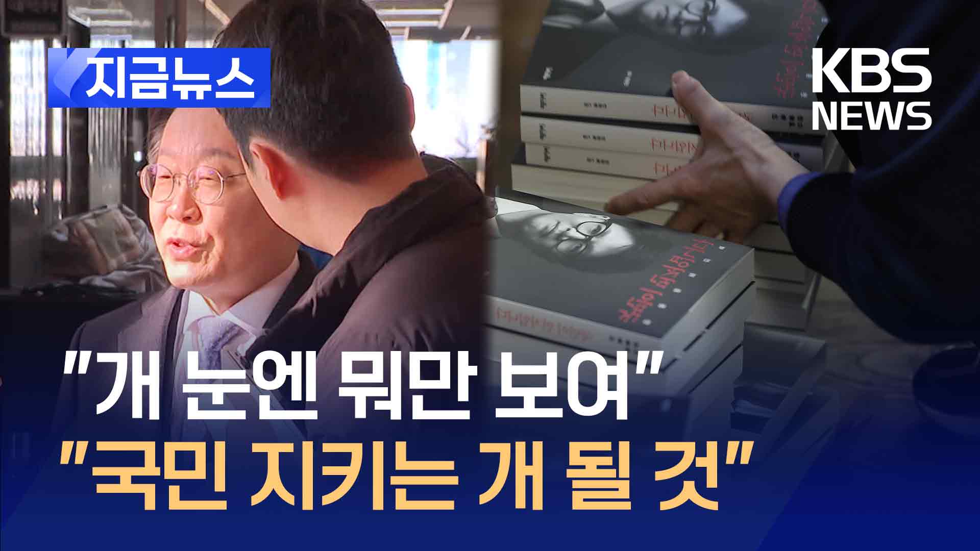 이재명, 한동훈에 “개눈엔 뭐만 보여”…한동훈 “국민지키는 개 되겠다”