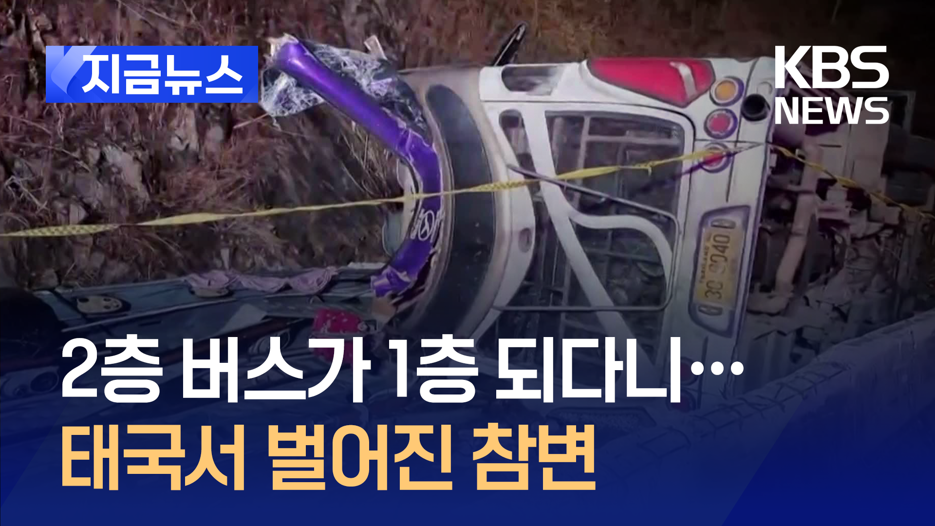 태국 ‘2층 버스’ 사고로 18명 사망·32명 부상…어쩌다가?