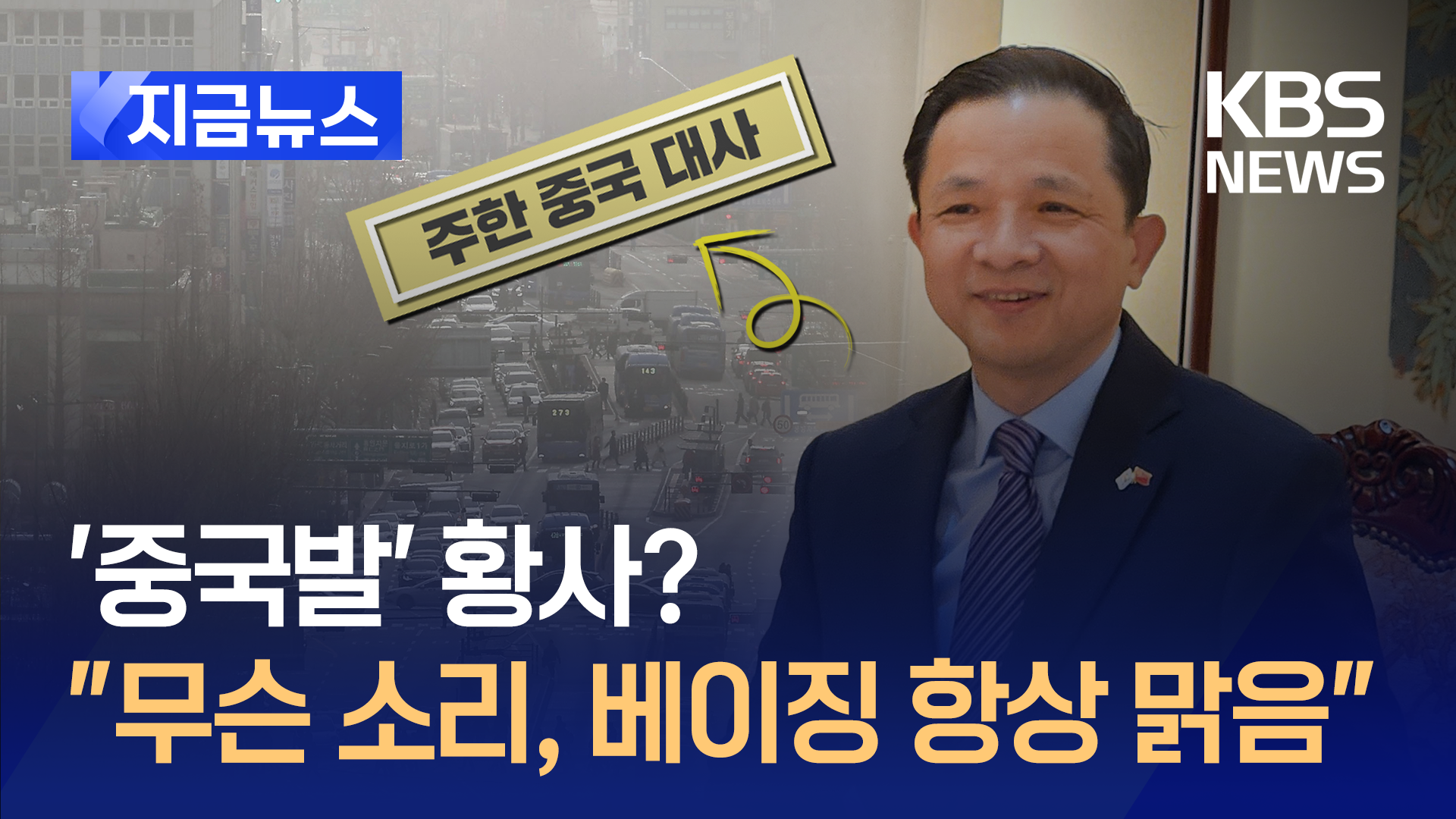 다이빙 중국 대사 “한국, 황사에 관심 많았을 텐데…베이징은 항상 맑음” [지금뉴스]