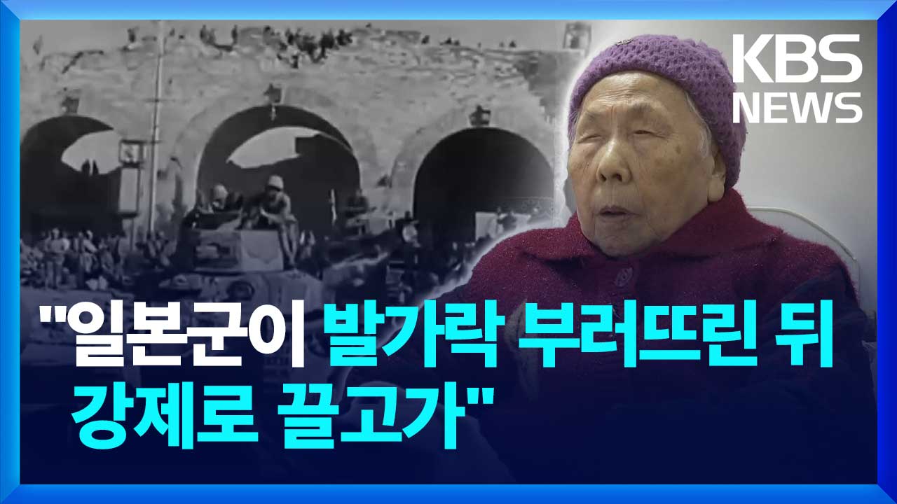 [영상] “일본군이 발가락 부러뜨리고 끌고가”…96살 중국 위안부의 ‘눈물’