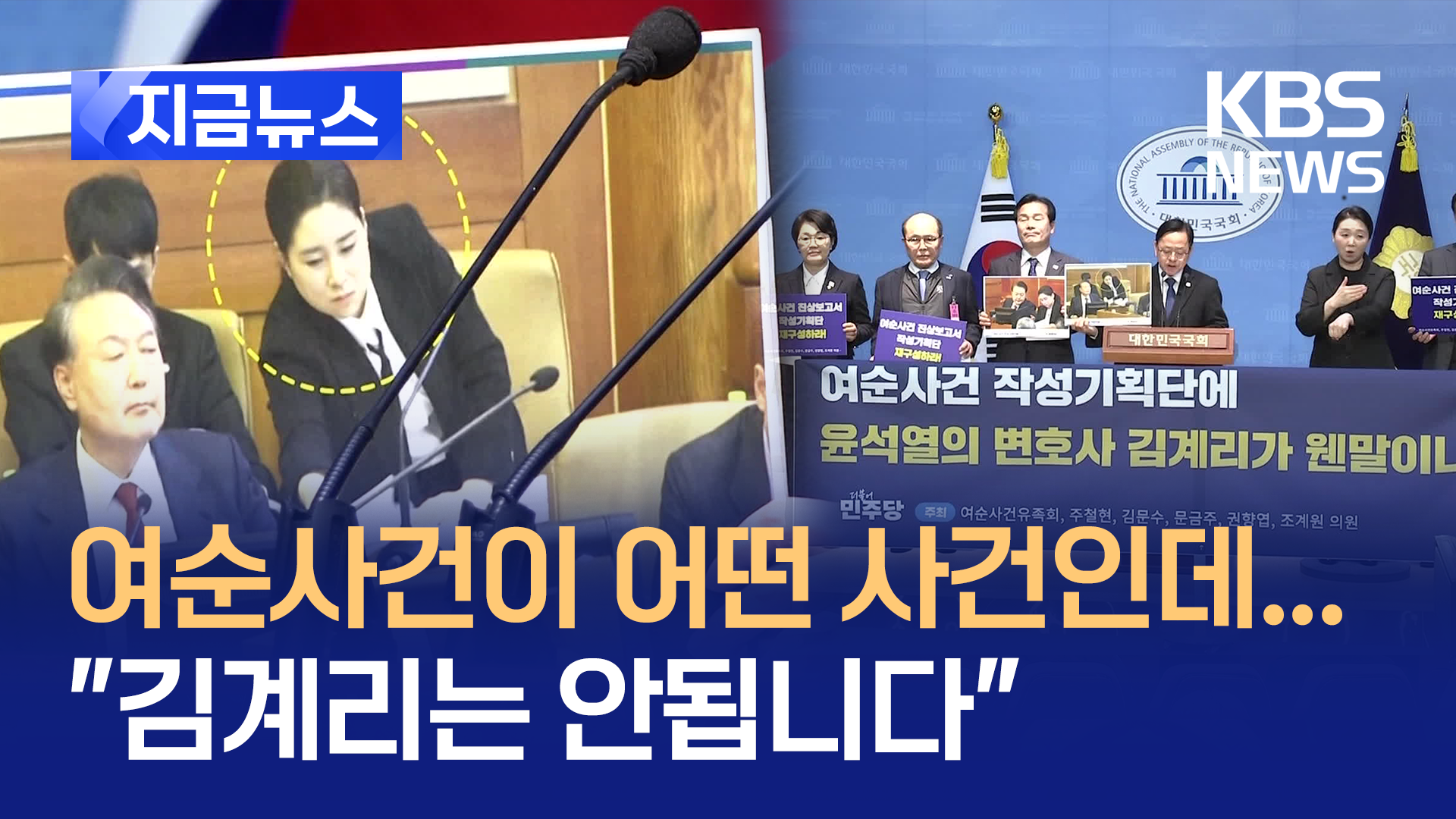 ‘김계리 손팻말’이 국회의원들 회견에 등장한 까닭 [지금뉴스]