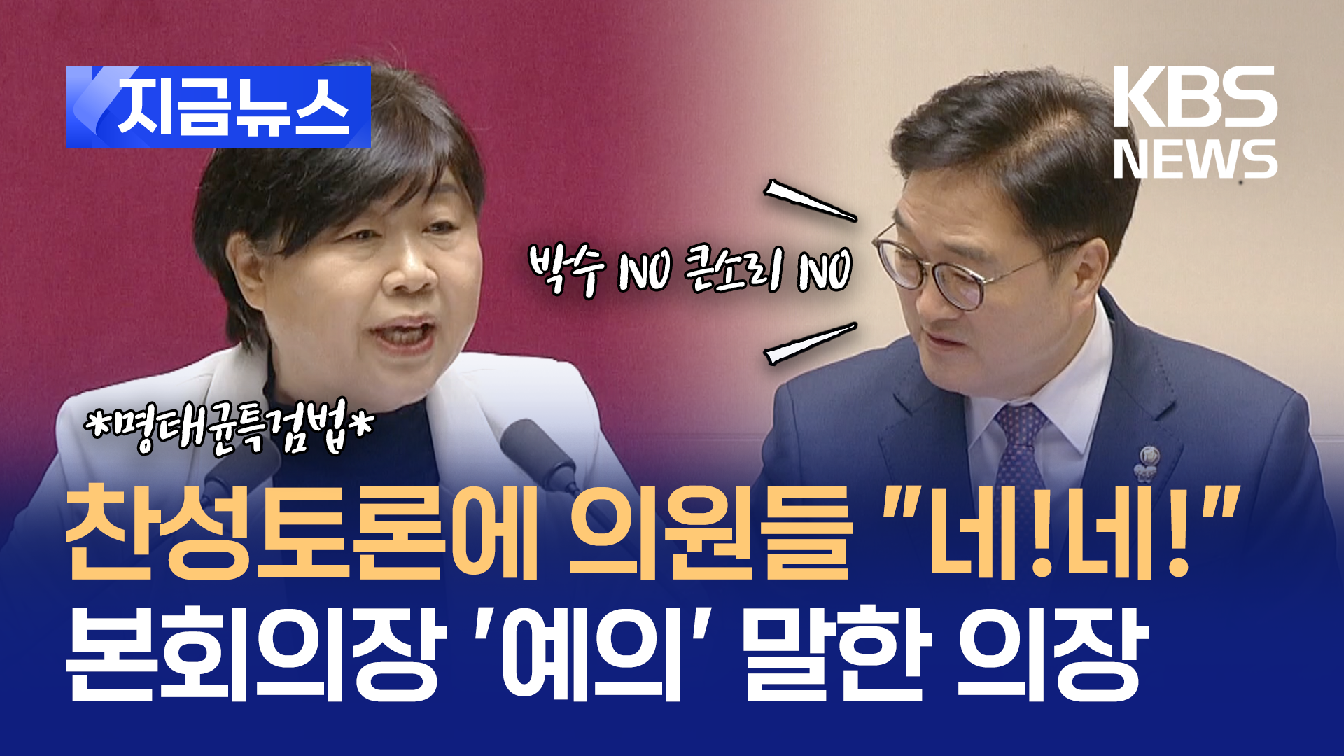 “특검을 거부하는 자가 범인” 서영교 ‘명태균특검법’ 찬성 토론