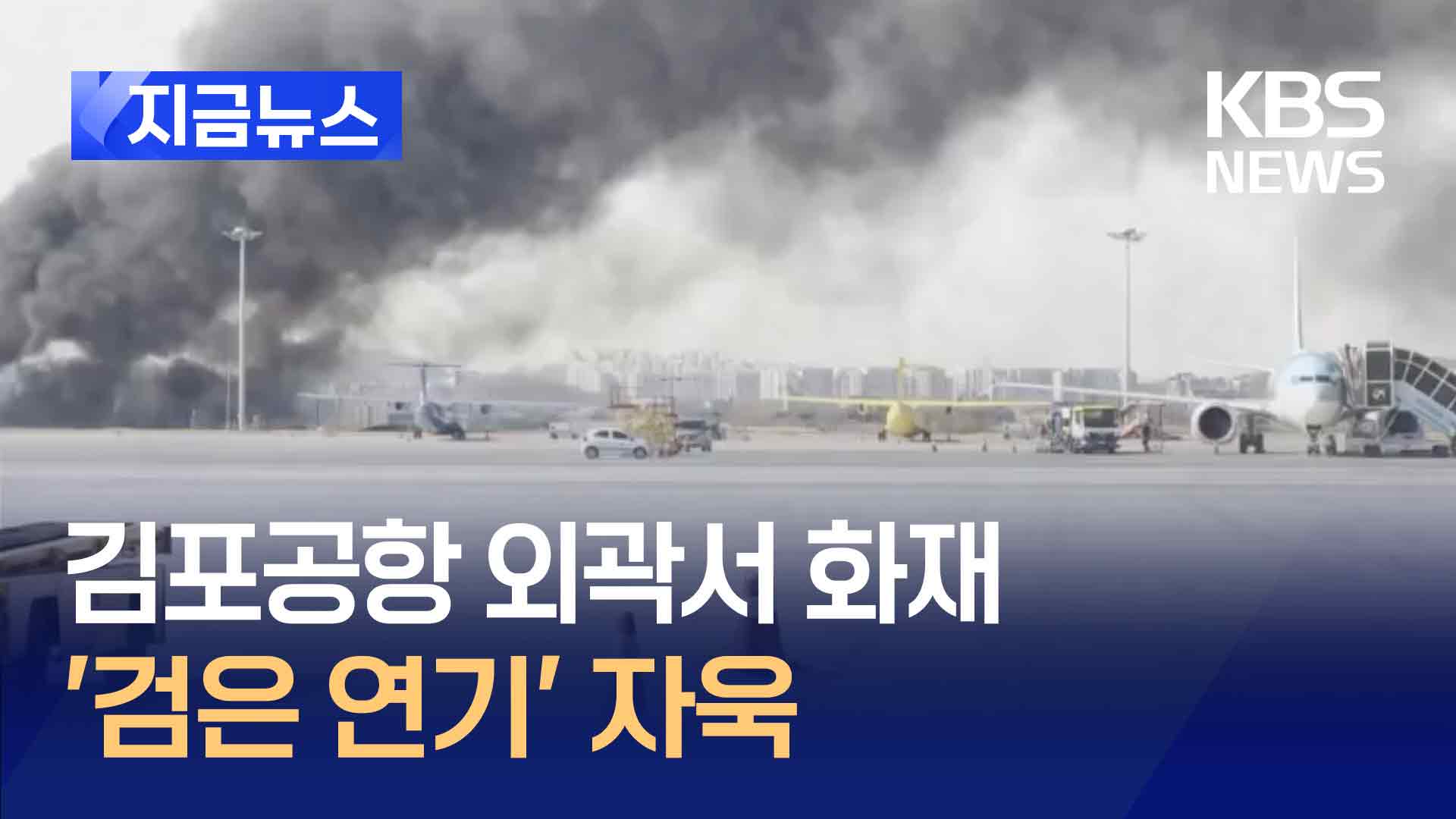 김포공항 외곽에 화재…활주로, 검은 연기로 뒤덮여