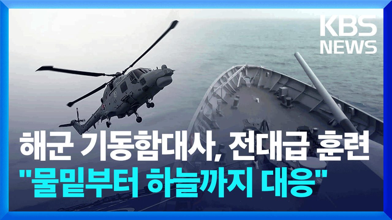 해군 기동함대사, 첫 전대급 훈련…“물밑부터 하늘까지 대응”