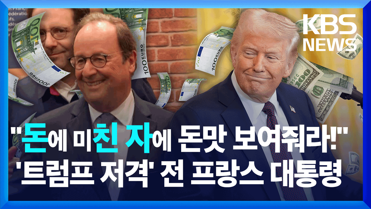 “돈만 아는 트럼프, 돈맛 보여줘라!”…‘트럼프 저격’ 전 프랑스 대통령