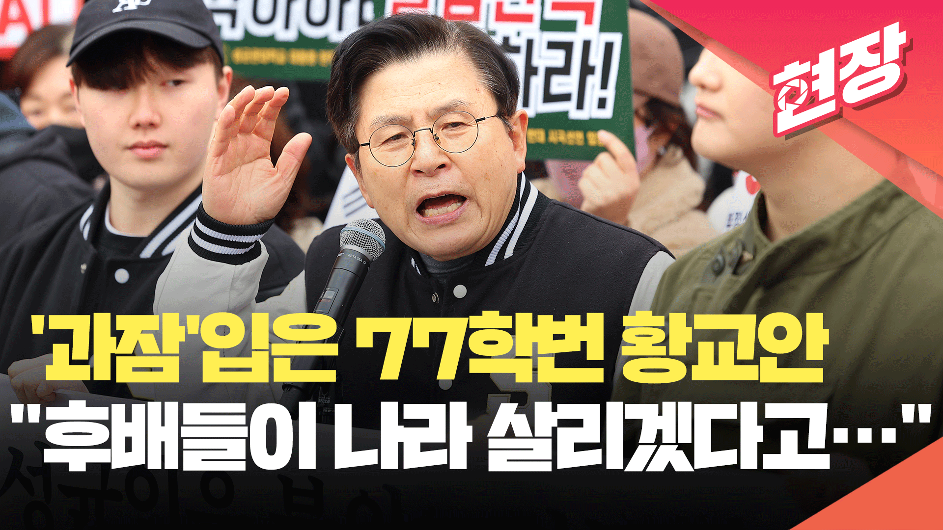 [영상] 성균관대 ‘과잠’ 입고 등장한 황교안…“후배들이 집회 앞장서 기분 좋아”