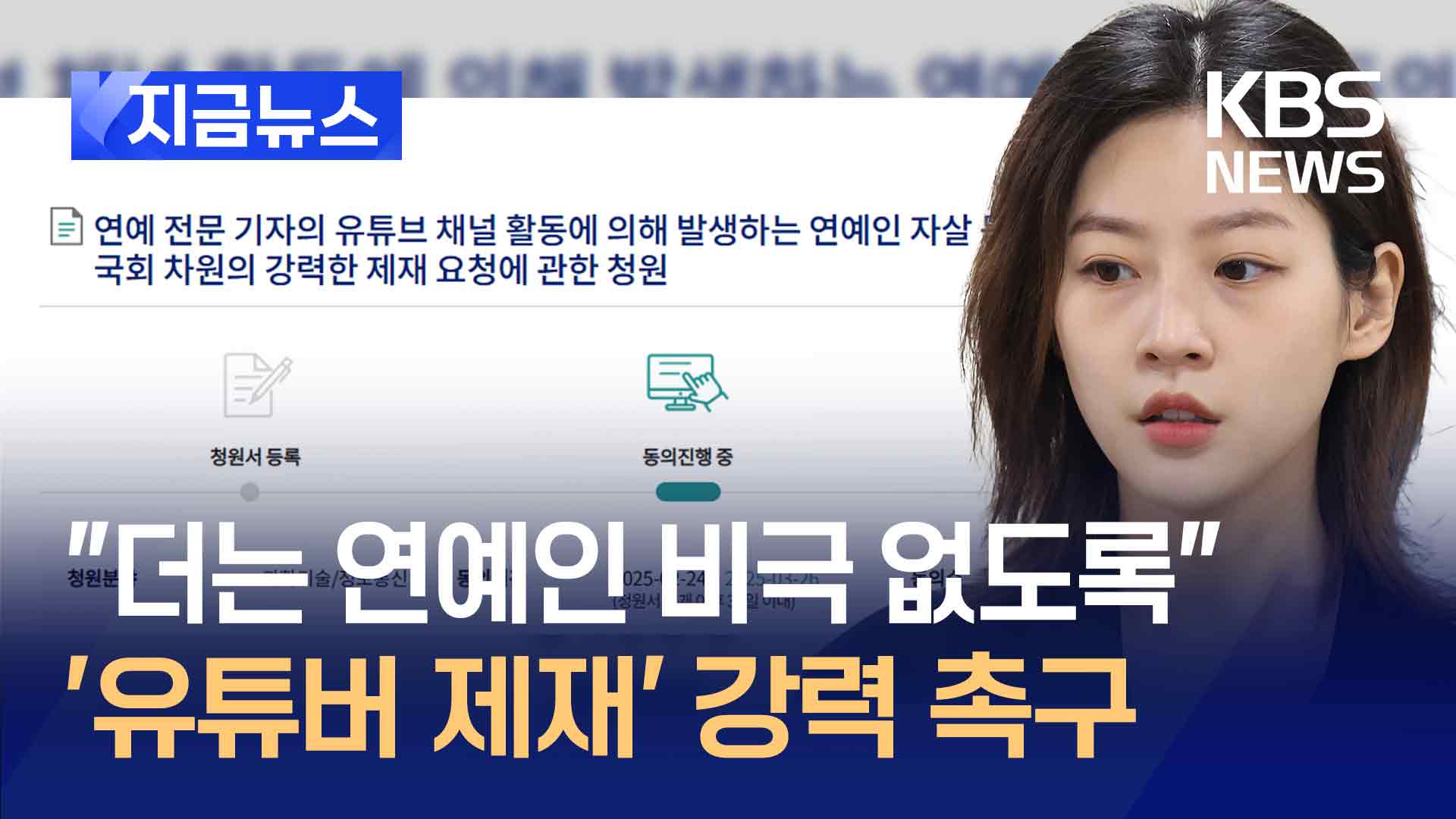 ‘연예기자 유튜버 제재’ 청원에 5천명 동의…“벌금 300만원에 수익 2억, 악순환” 