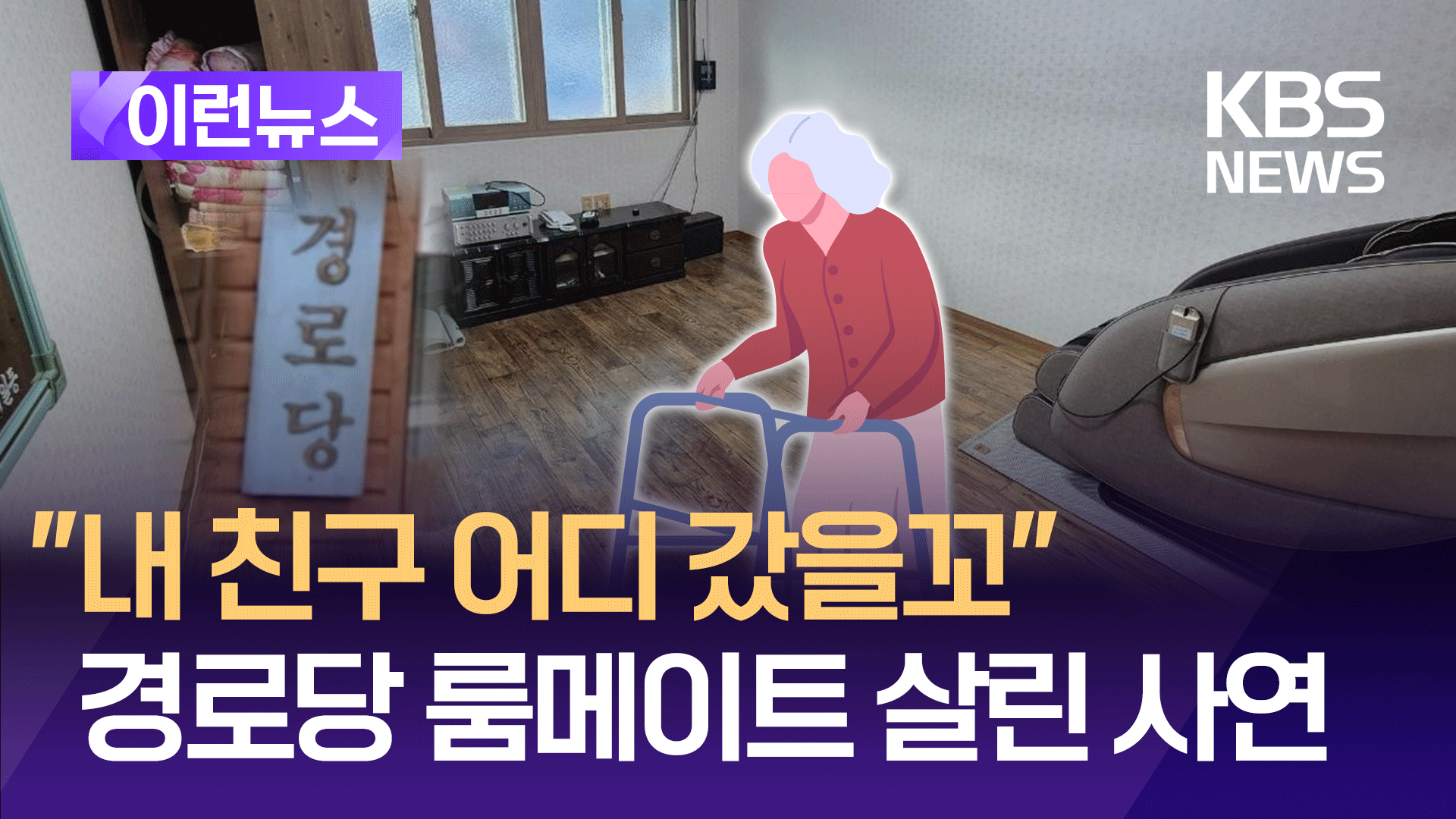 한밤중 사라진 경로당 친구…‘합숙’ 덕분에 목숨 구했다