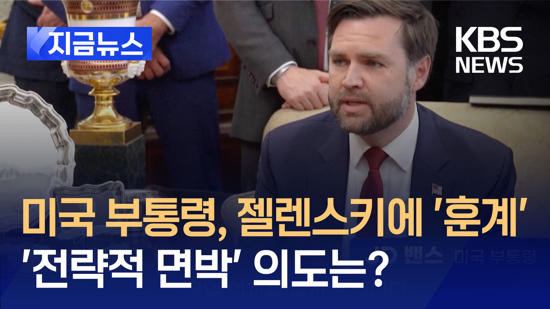 젤렌스키에 훈계한 미국 부통령…‘외교 관례’ 일부러 어겼다?