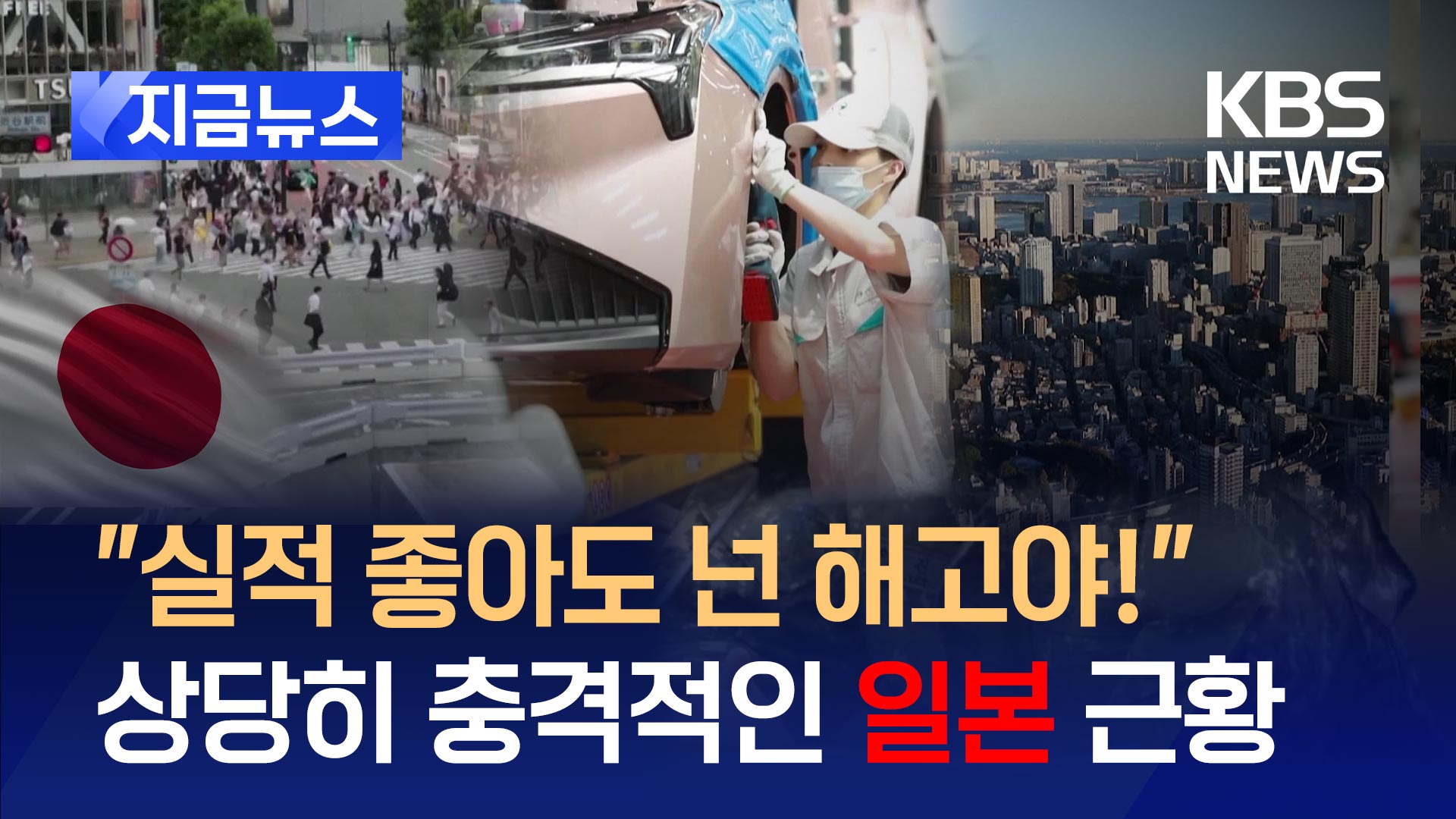 일본은 ‘선제적 구조조정’ 광풍…3년 만에 조기퇴직 1만명 넘어 [지금뉴스]