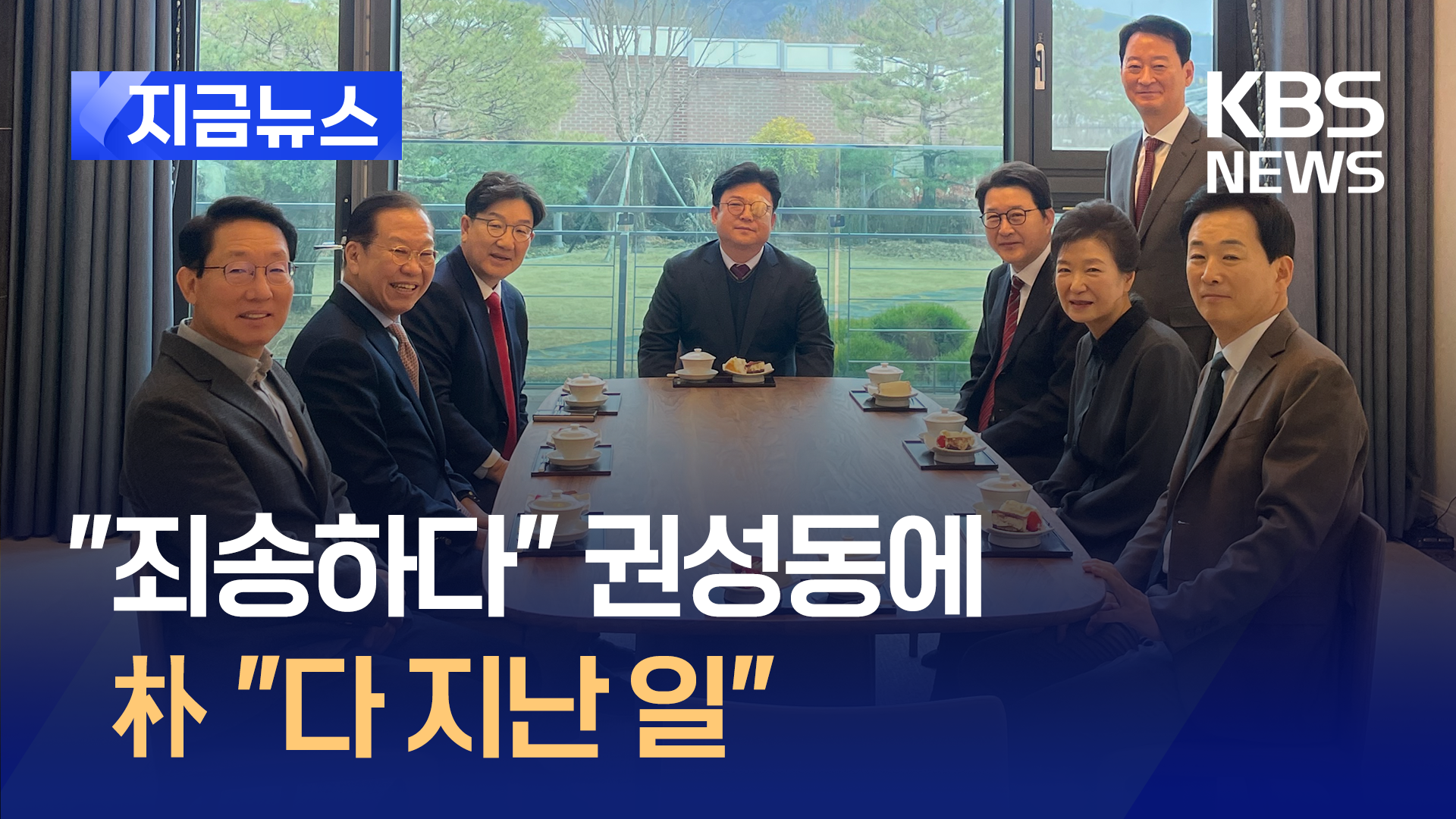 권성동 원내대표에게 박근혜 전 대통령이 한 말