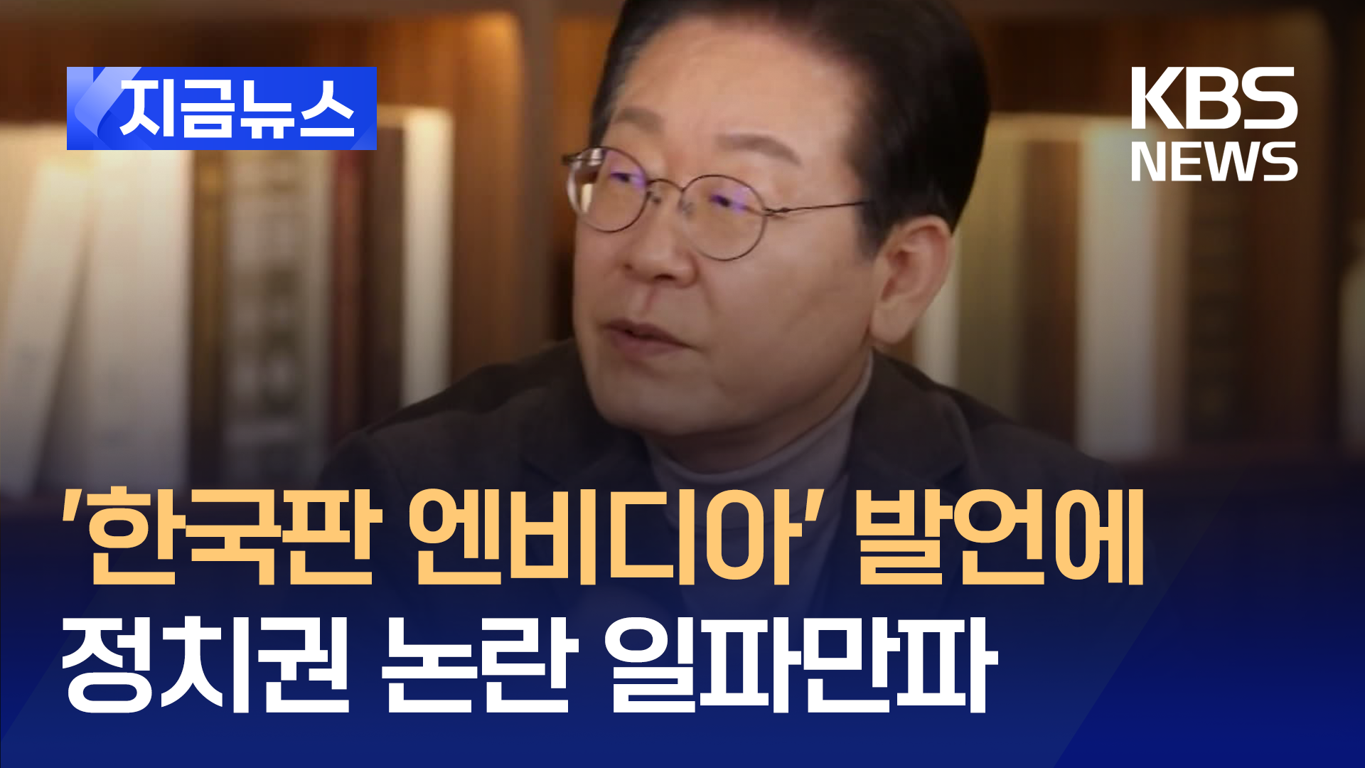 ‘엔비디아 발언’ 비판에 이재명 “문맹 수준의 식견”…이준석, 또 반박