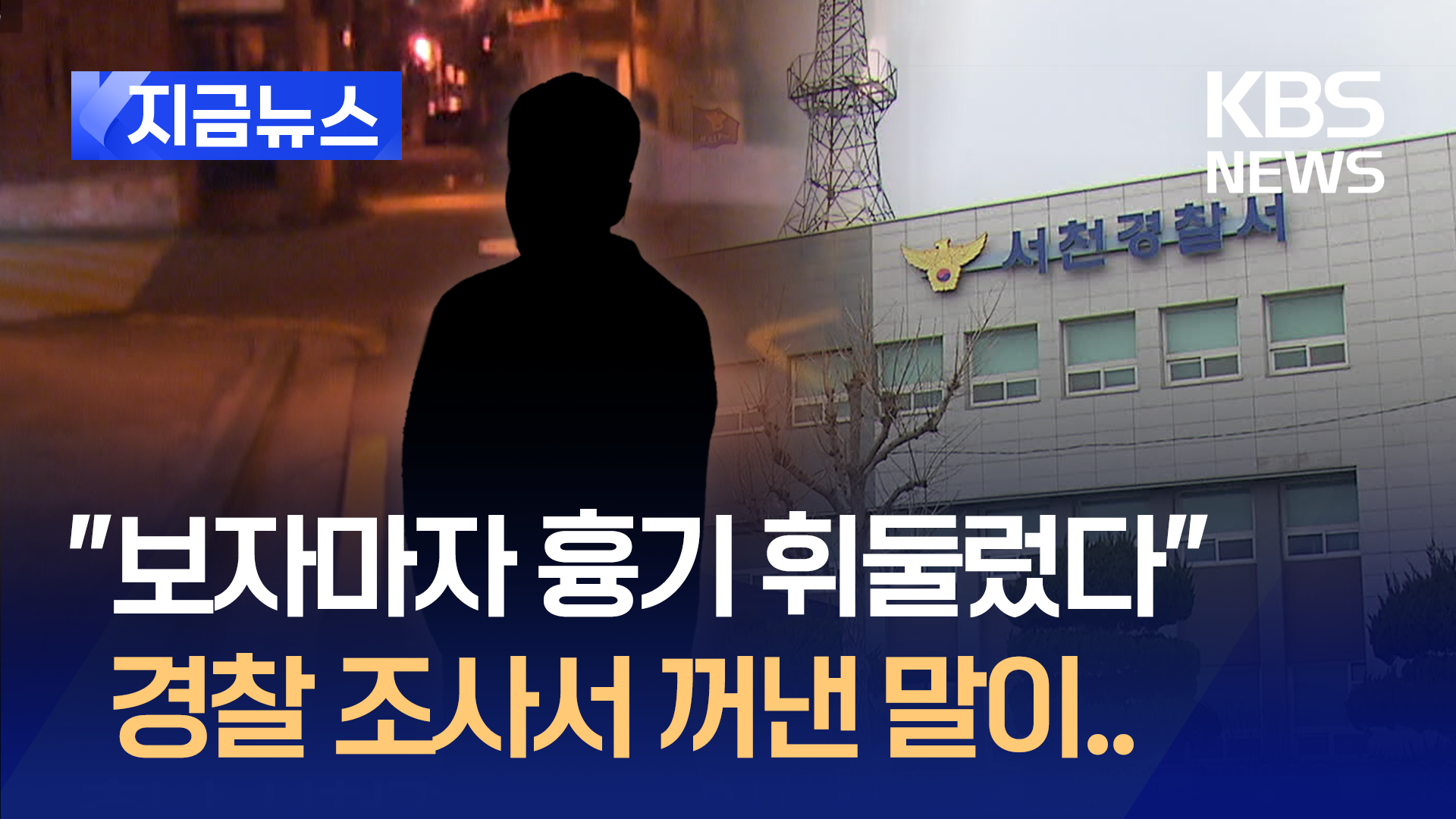 “세상이 나를 외면”…충남 서천서 ‘처음 본 여성’ 살해 혐의 30대 긴급체포