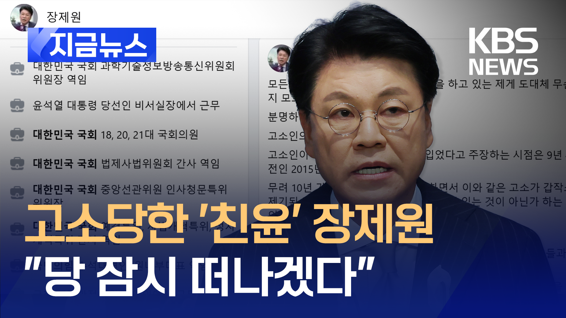 장제원 ‘성폭력 혐의’에 “반드시 누명 벗고 돌아올 것…당은 잠시 떠나겠다” [지금뉴스]