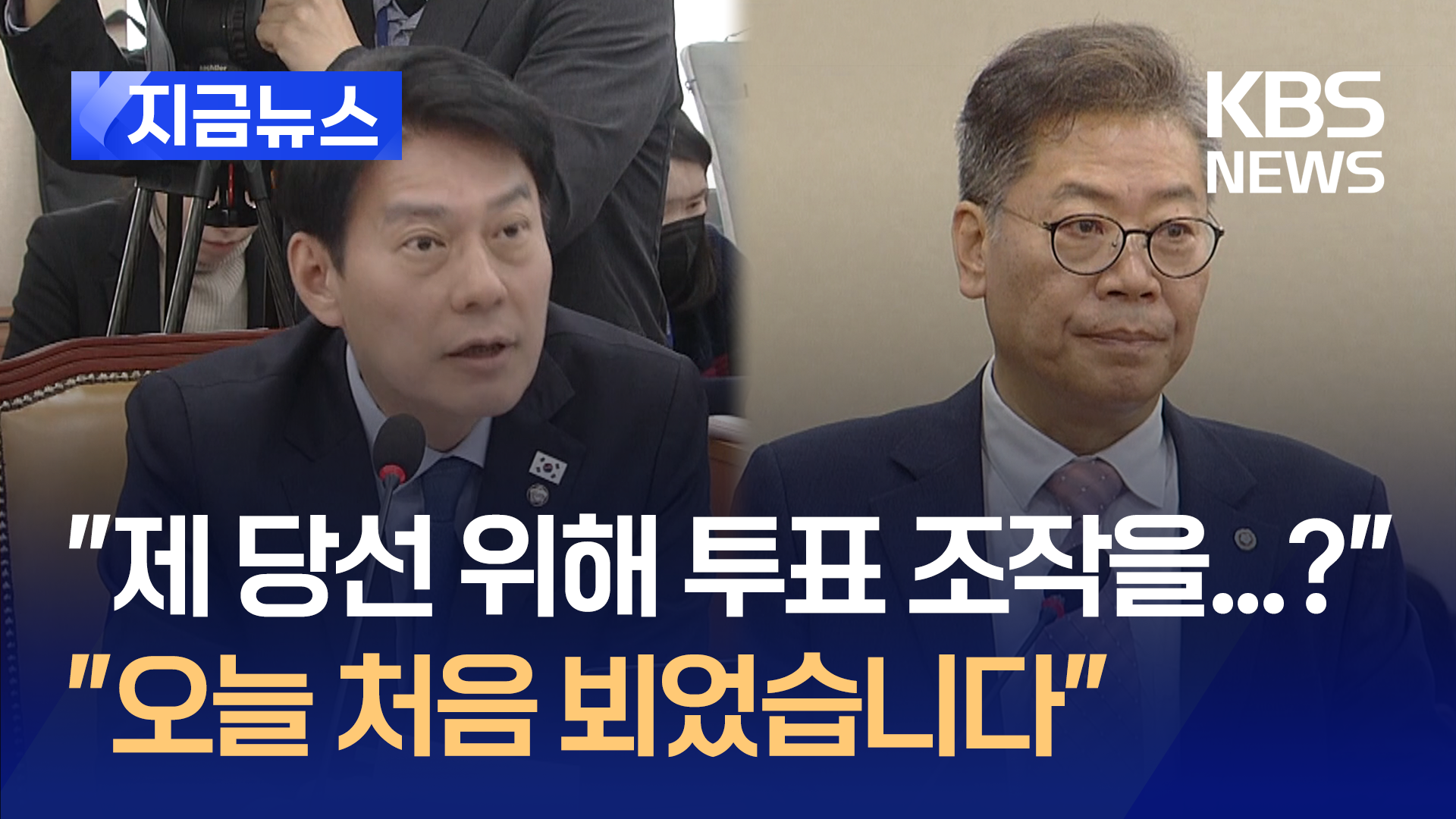 “저 처음 보시죠? 제 당선 위해 선거 조작했다고요?” 한민수, 부정선거 반박