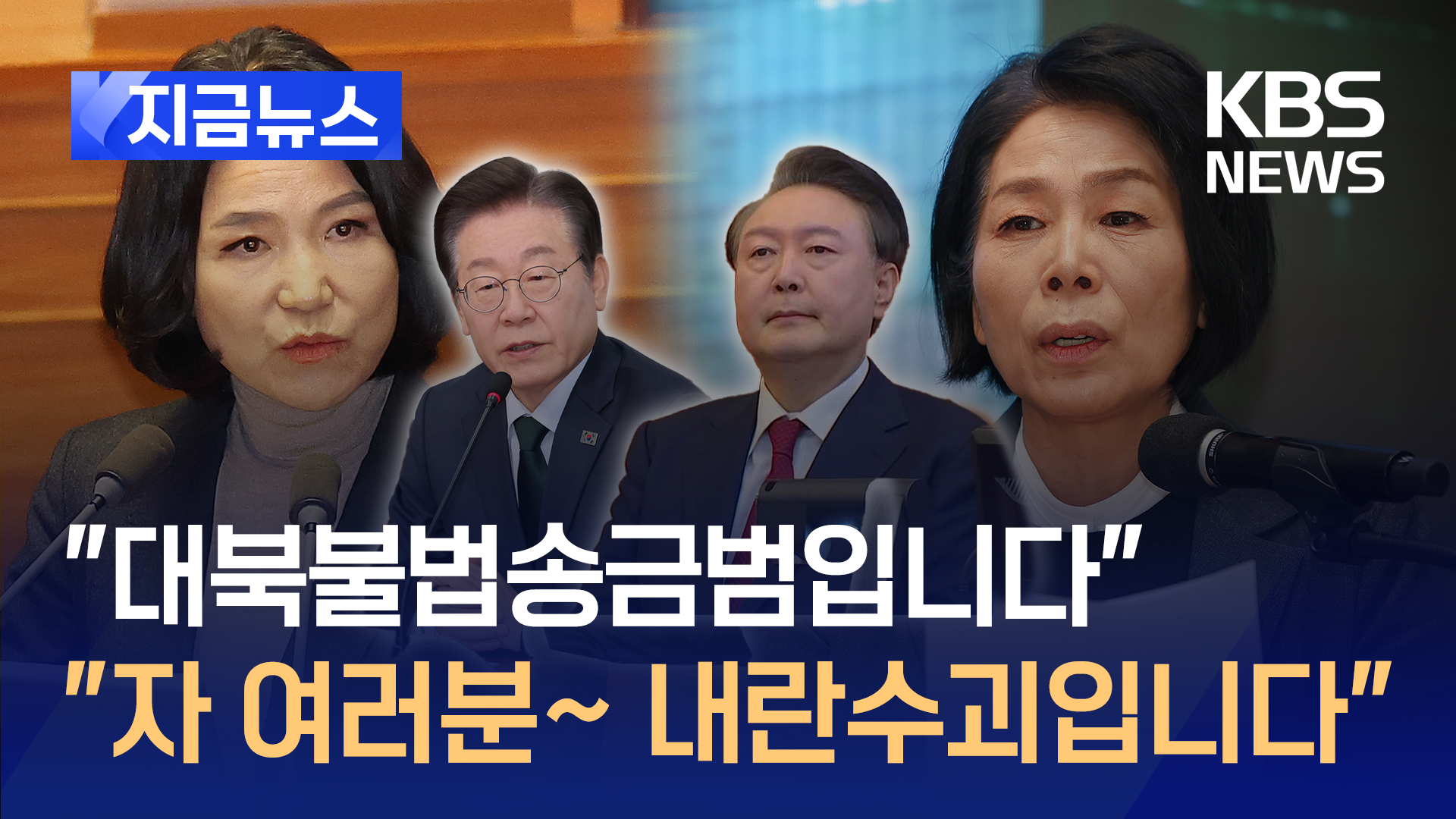 “이재명 대표, 대북불법송금범” 이진숙 발언에 “윤 대통령 내란수괴!” 고성