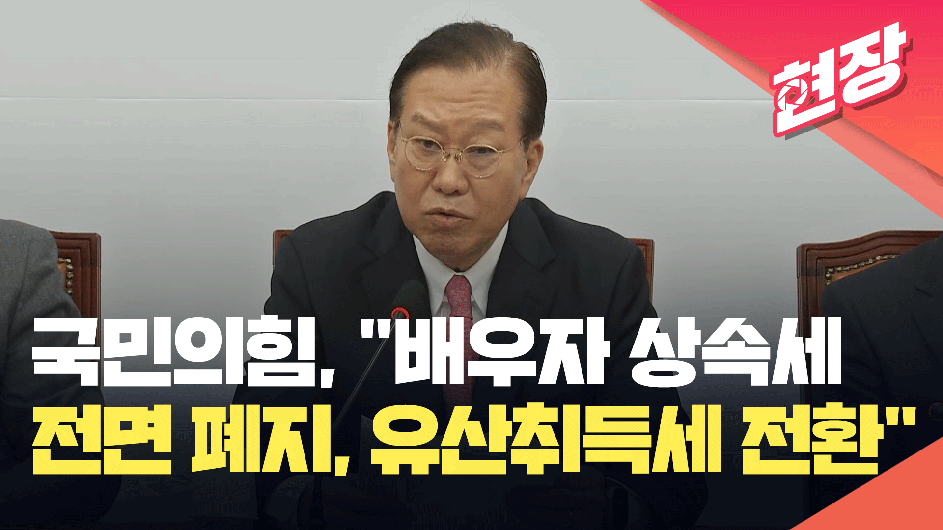 [영상] 국민의힘 권영세, “배우자 상속세 전면 폐지…유산취득세로 상속세 체계 전환”