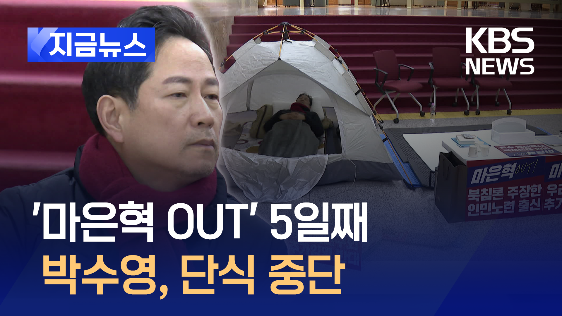 “국민이 충정 알았습니다~” 권성동 설득에 박수영 단식 중단 [지금뉴스]