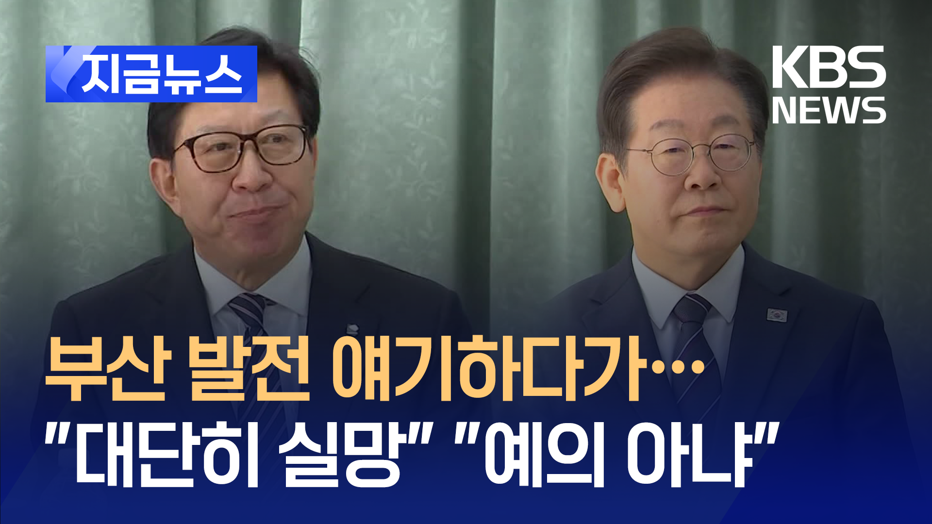 박형준, 이재명과 ‘부산의 미래’ 얘기하다 갑자기… 