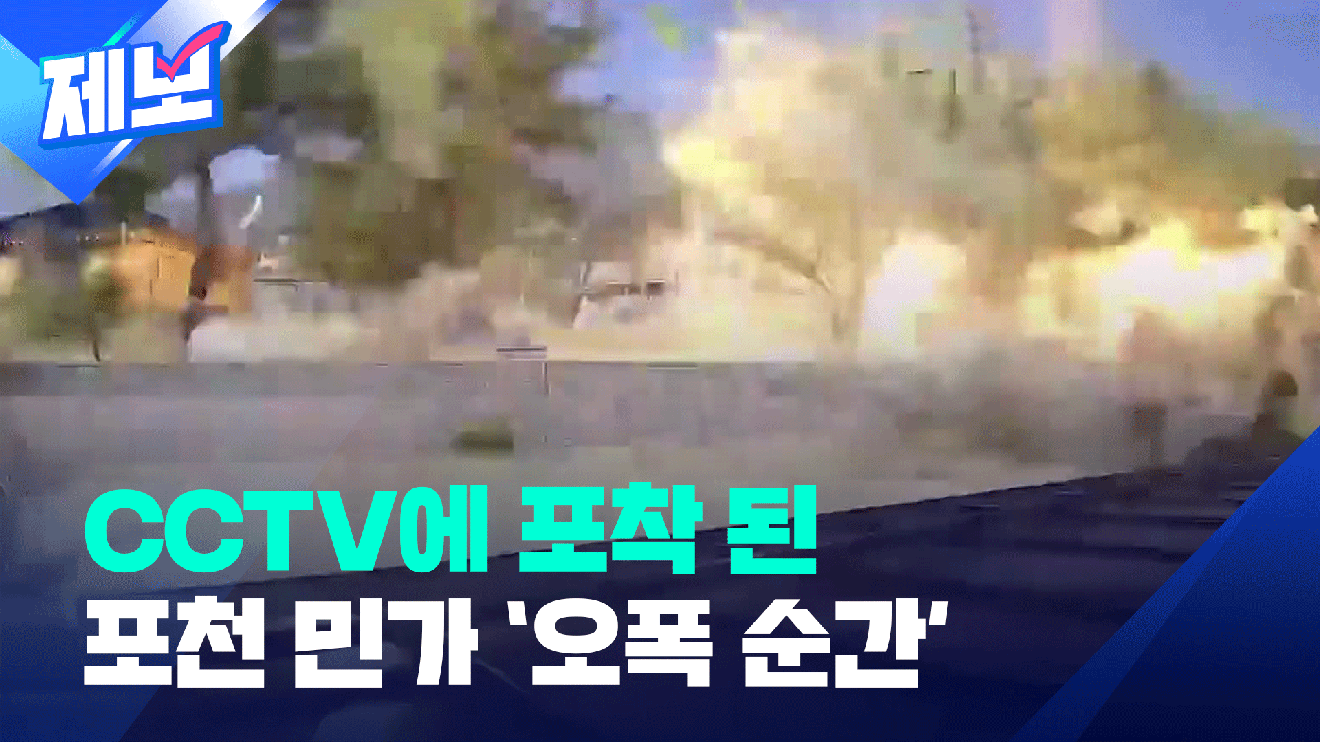 [제보] 폭탄 투하에 ‘쾅!’ 파편과 열기 사방으로…CCTV 영상