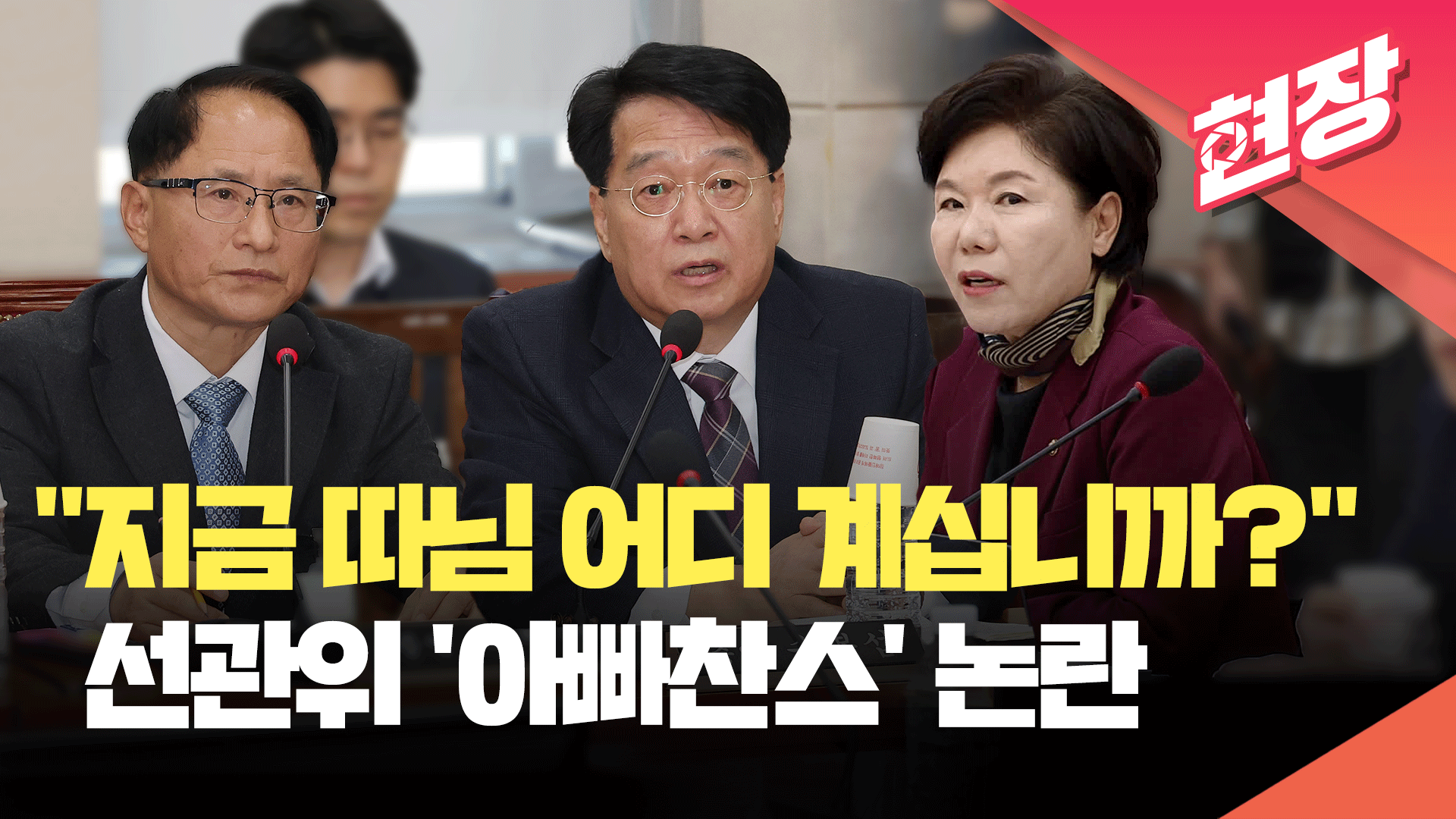 [영상] “지금 따님 어디 계십니까?”…선관위 ‘아빠찬스’ 논란