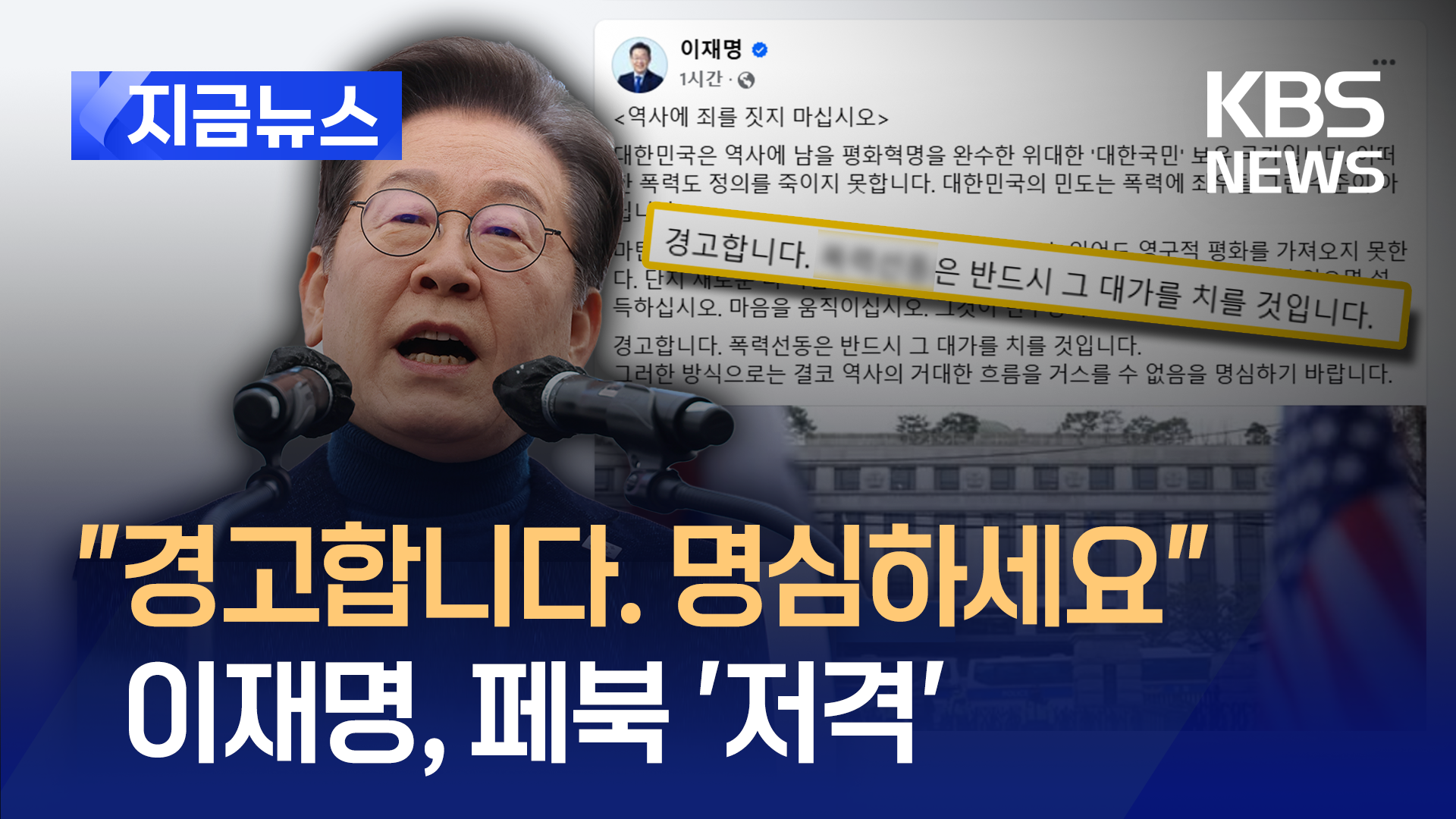 헌재게시판에 ‘폭동 글’ 도배되자…이재명 “선동은 대가 치를 것” [지금뉴스]