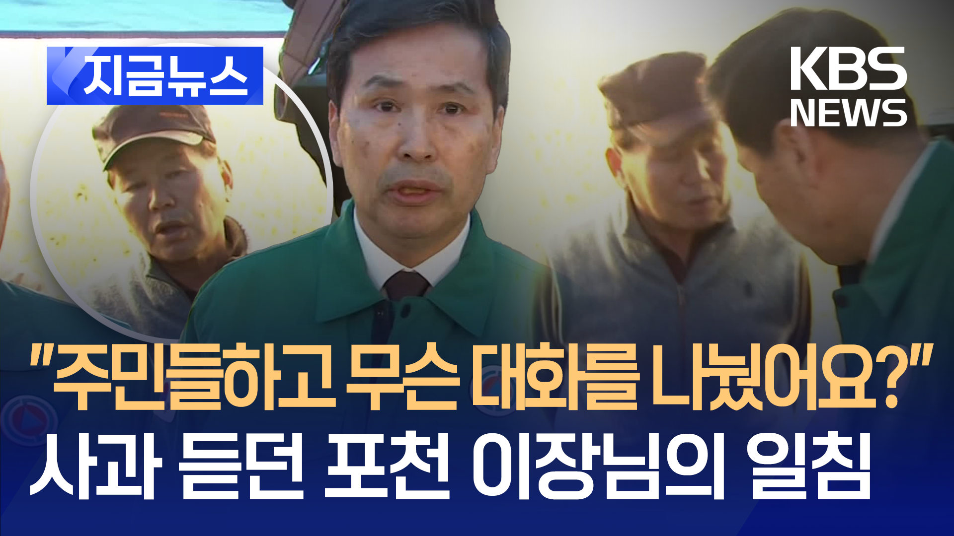 “장병들 사고, 송구합니다” 사과 듣던 포천 이장님 한마디가 [지금뉴스]