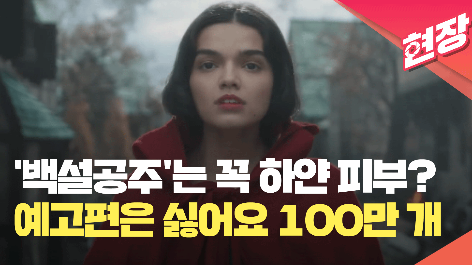 [영상] 백설공주는 하얀 피부여야 하나요?…예고편은 싫어요 100만 개