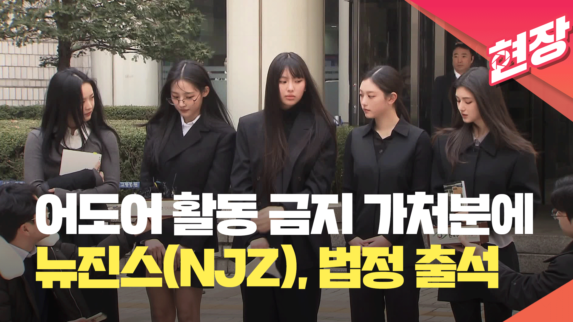 [영상] 뉴진스(NJZ), 어도어 가처분 소송 첫 심문 전원 출석