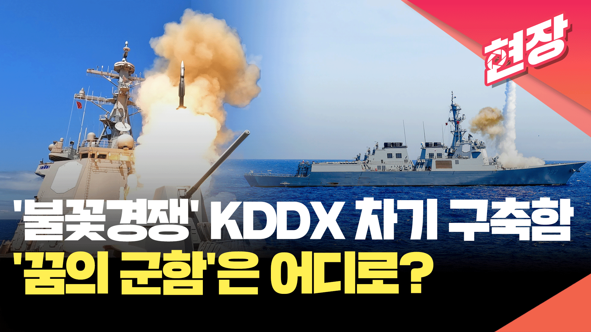 ‘불꽃 경쟁’ KDDX 사업, ‘꿈의 이지스함’은 어디로?