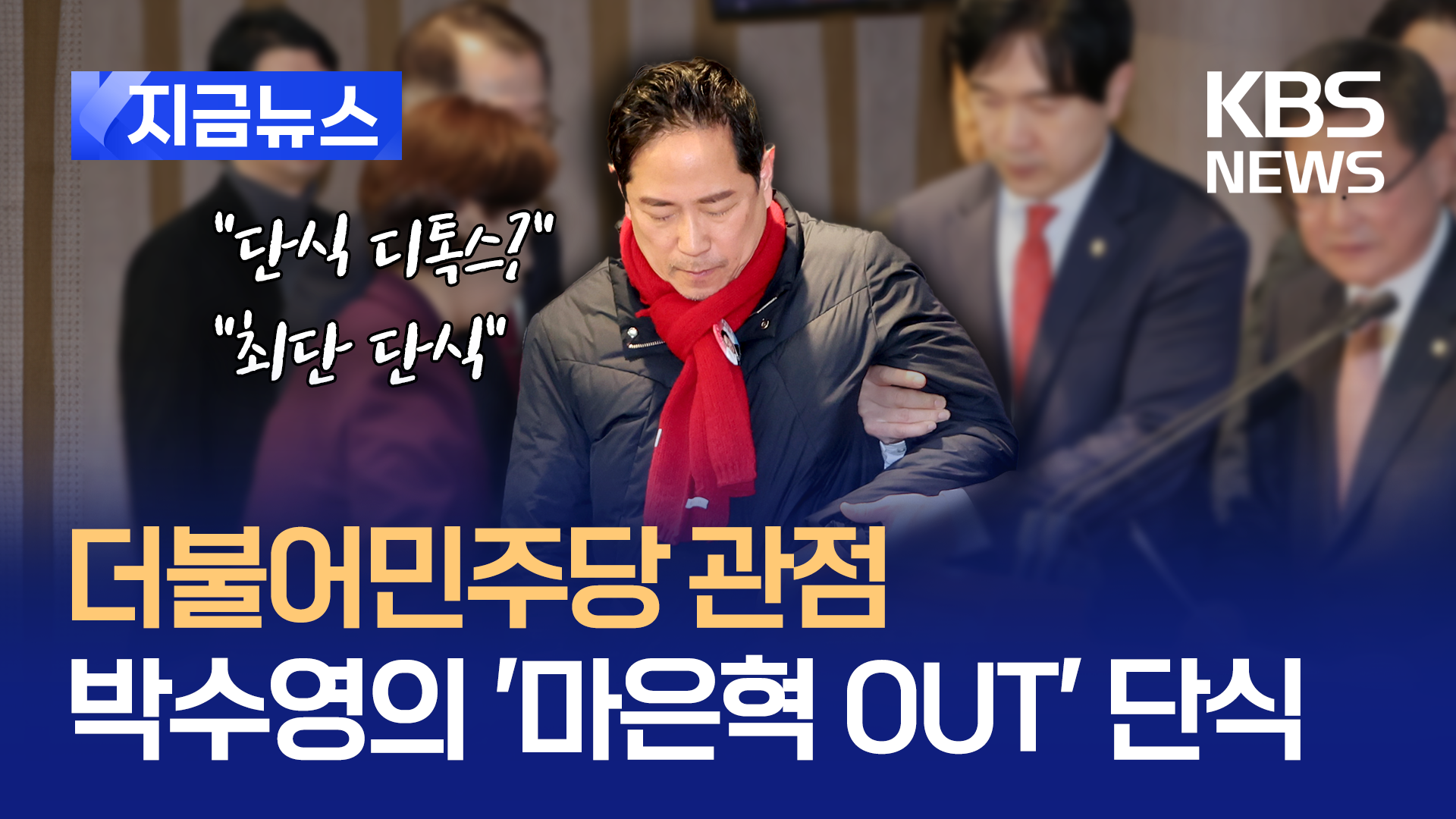 “단식은 약자 수단인데…박수영 나흘 단식? 배 고파서 중단했을 것”