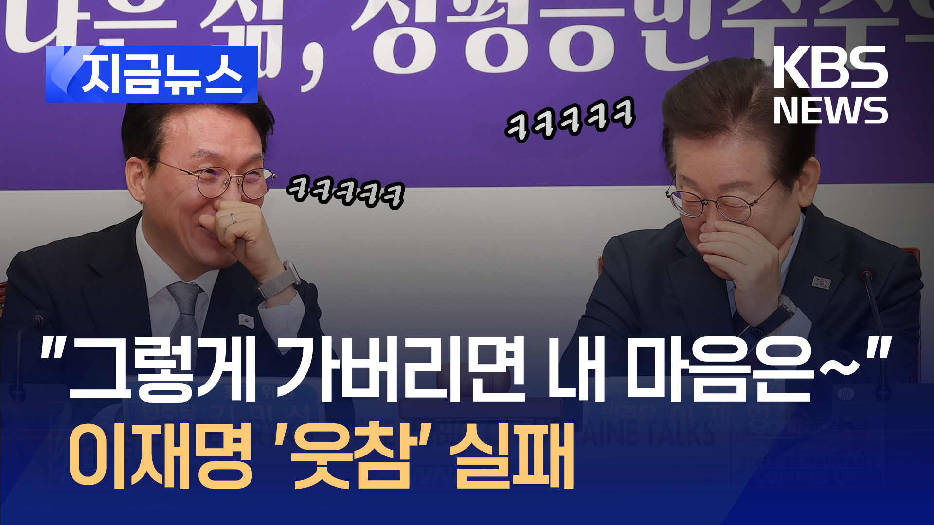 “내 마음은 어떡해” 장제원 수사 언급하자 이재명 반응이…