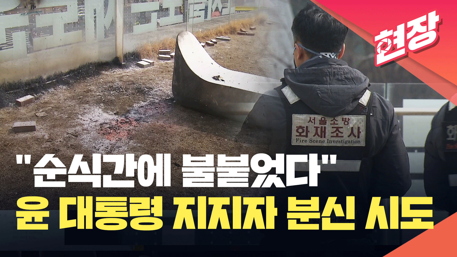 [영상] 윤 대통령 지지자 추정 남성 분신 시도…목격자 “순식간에 불붙었다”