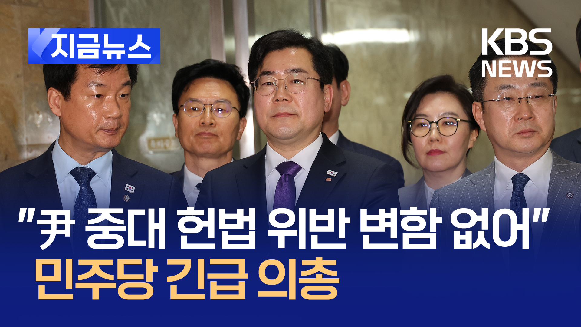 굳은 표정의 박찬대, 민주당 긴급 의원총회 도중 밝힌 입장이