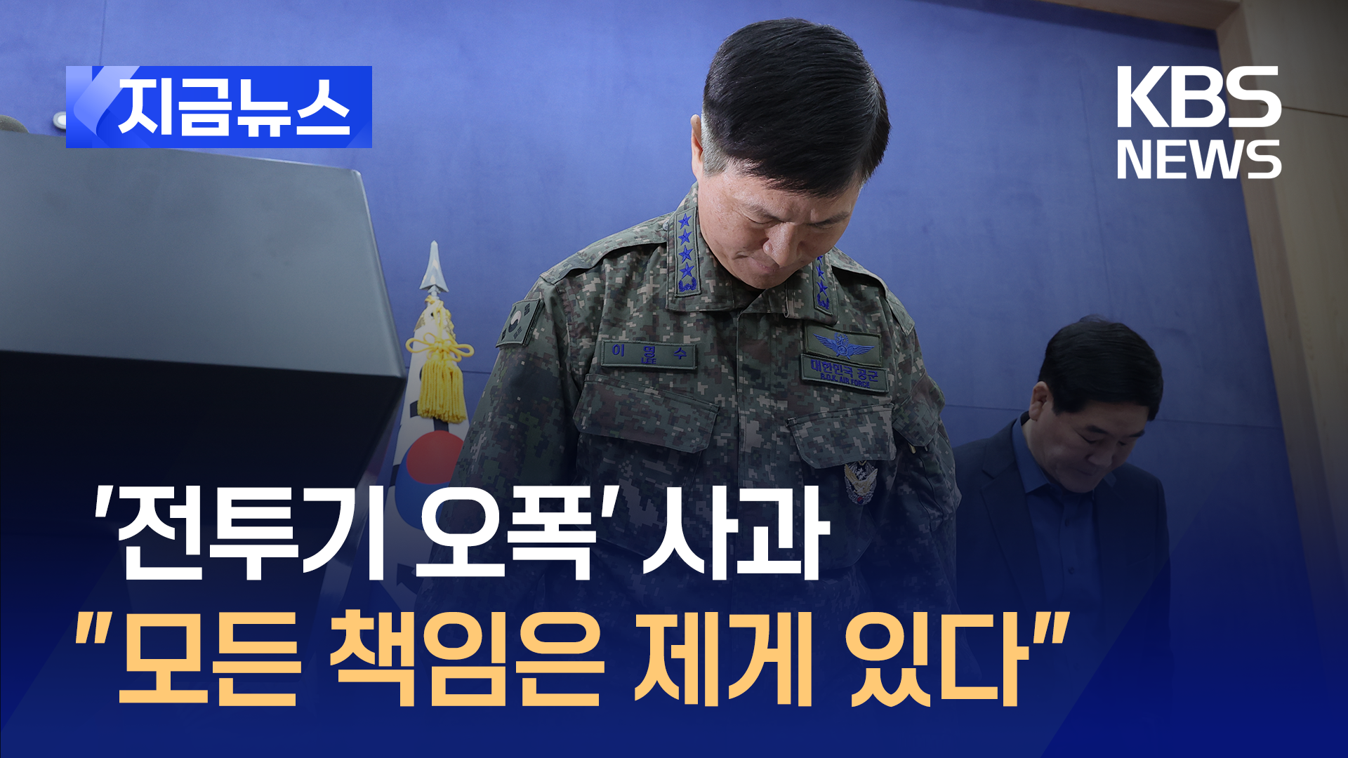 “모든 책임은 제게 있다” 고개 숙인 공군참모총장