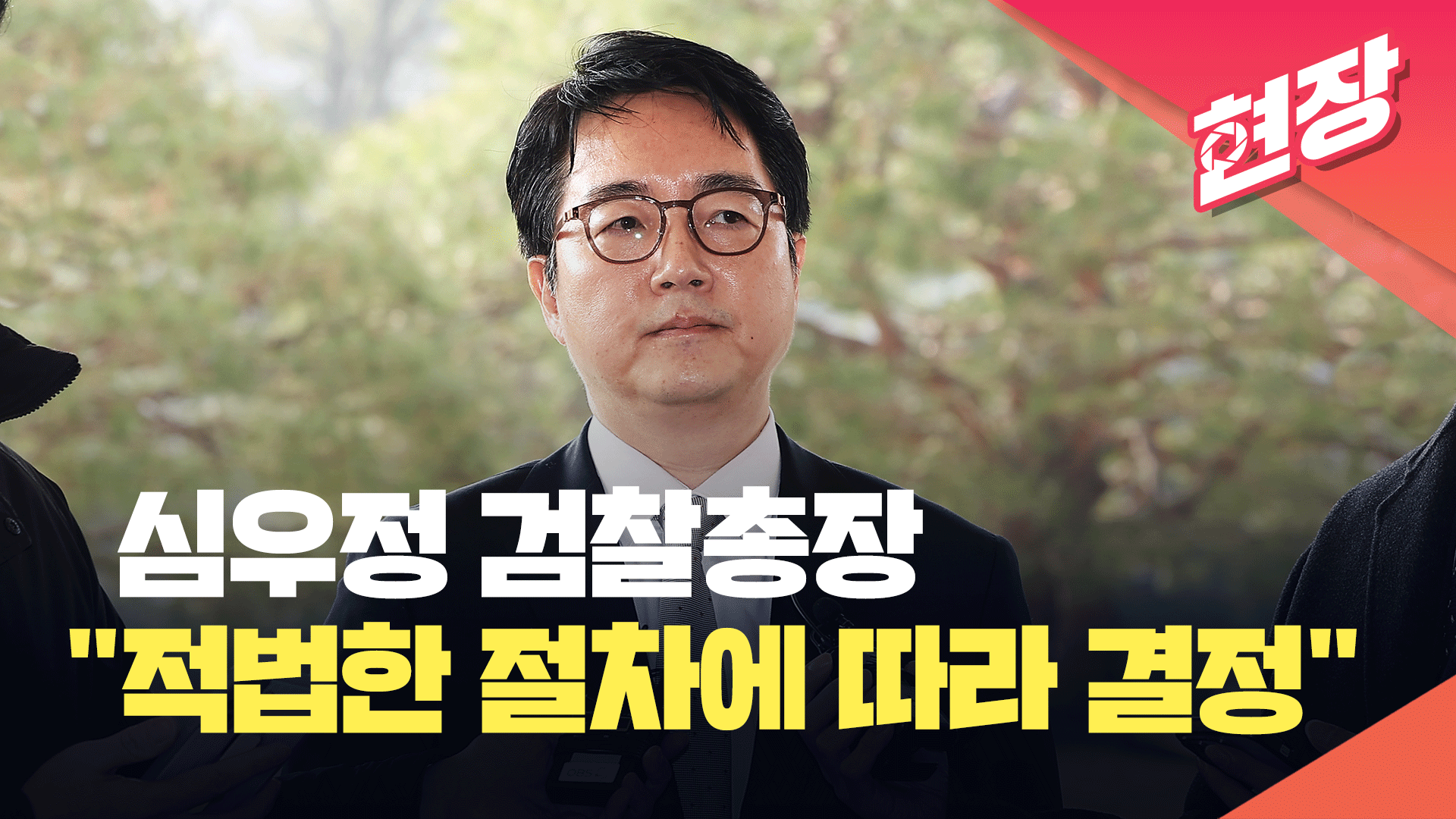 [영상] 심우정 검찰총장 “적법 절차·원칙에 따라 소신껏 결정”