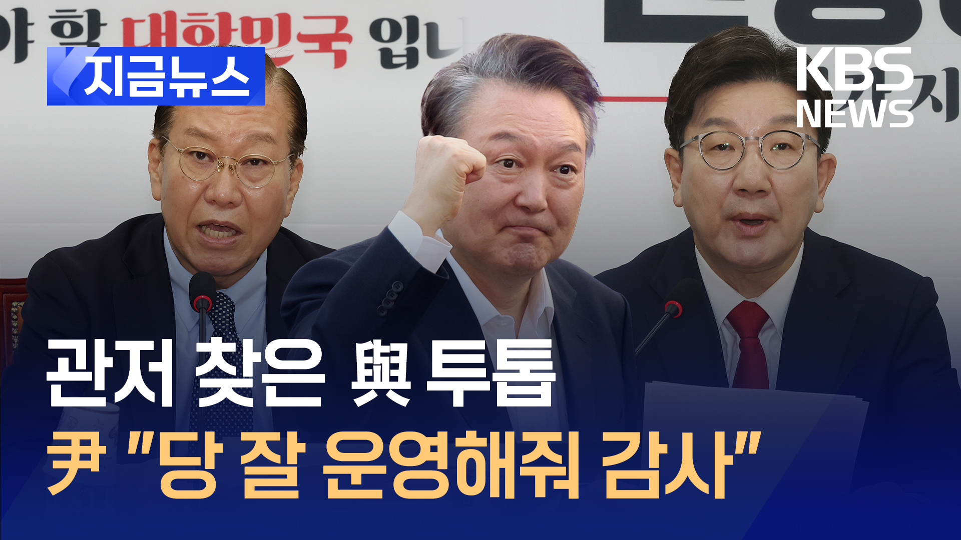 어젯밤 윤 대통령이 관저로 온 권영세·권성동에게 한 말