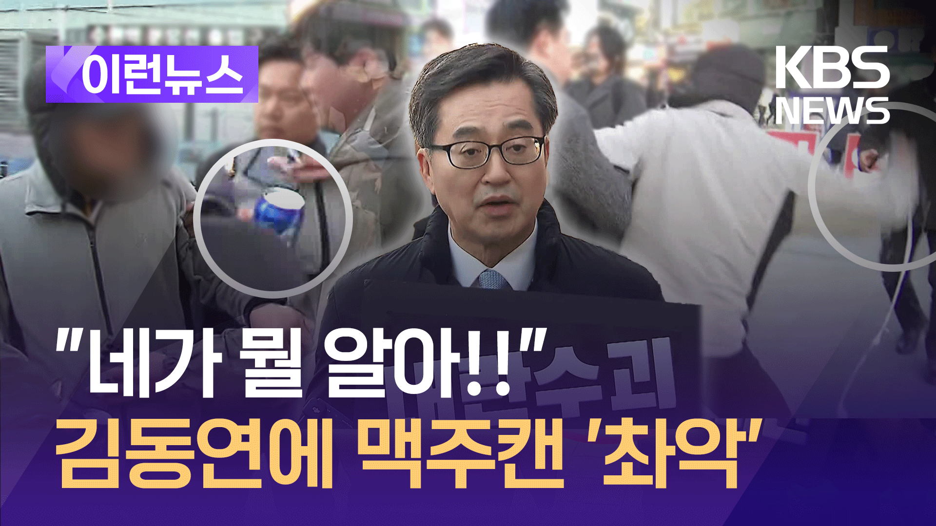 “네가 뭘 알아!” 1인 시위하던 김동연 지사에 날아온 맥주캔