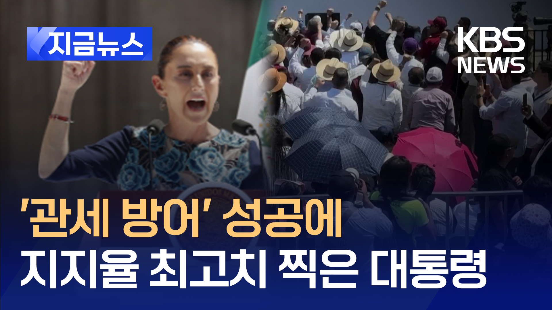 ‘관세 방어’ 멕시코는 축제 중…셰인바움 대통령 지지율 85%