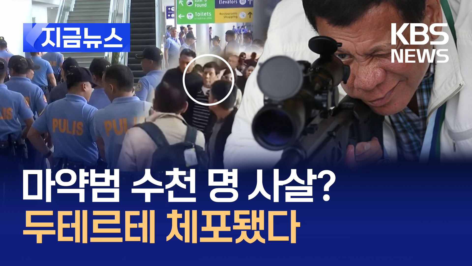 ‘마약과의 전쟁’ 두테르테 전 필리핀 대통령, 전격 체포된 이유는? [지금뉴스]