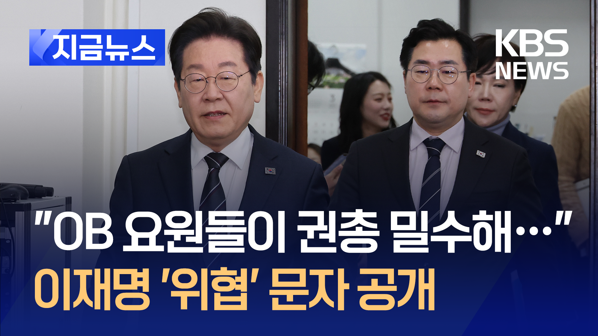 민주당 의원들 받았다는 “이재명 암살계획” 문자 [지금뉴스]