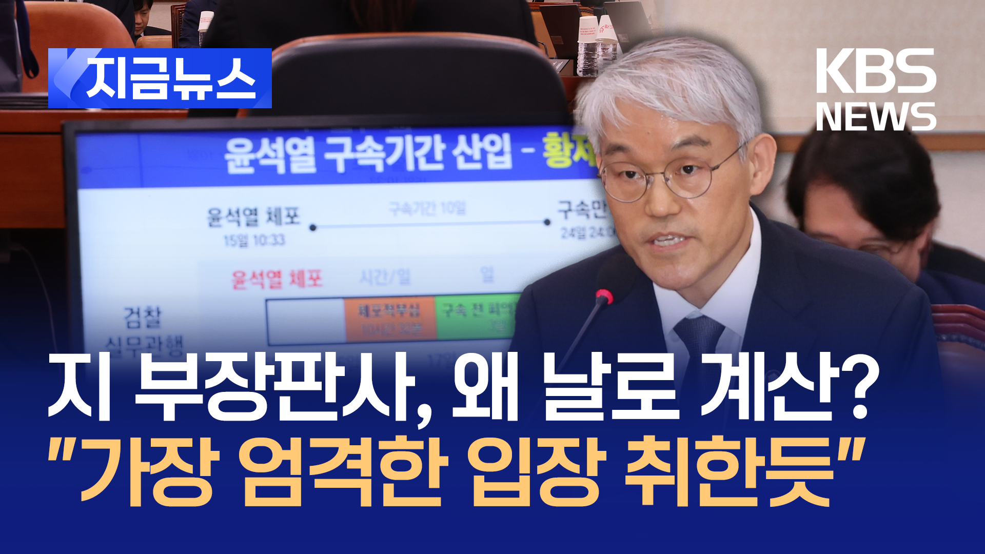 지 부장판사는 왜 날로 계산?…“가장 엄격한 입장 취한 듯”