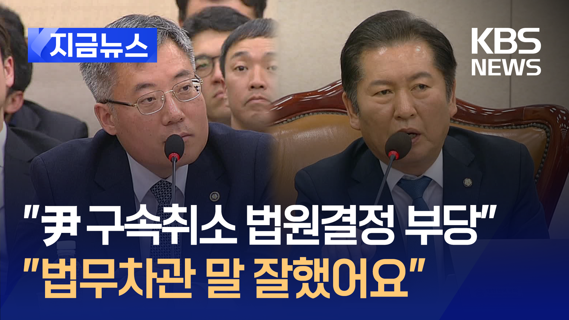 법무부 차관 “법원의 결정 부당하다”…윤 대통령 구속취소 결정에