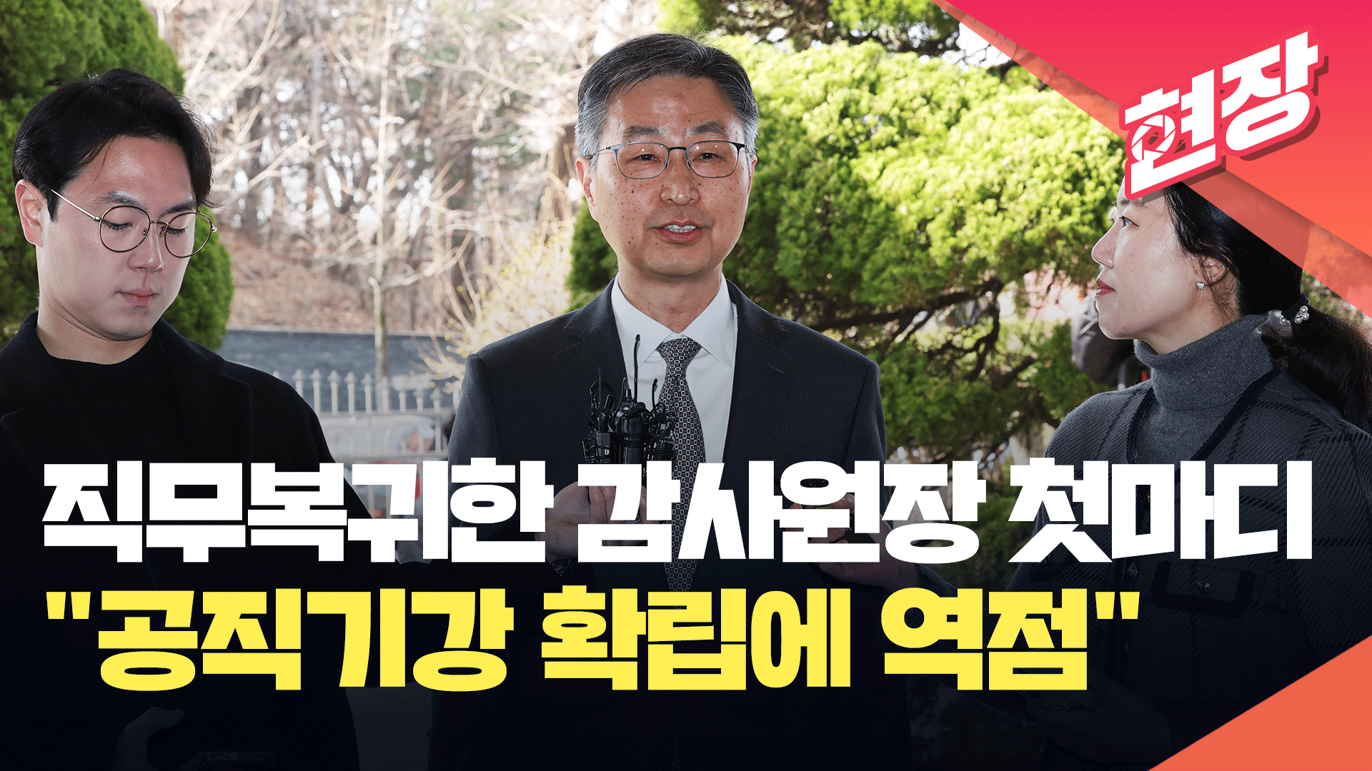 [현장영상] 업무 복귀 소회 밝히는 최재해 감사원장, “공직기강 확립에 역점”