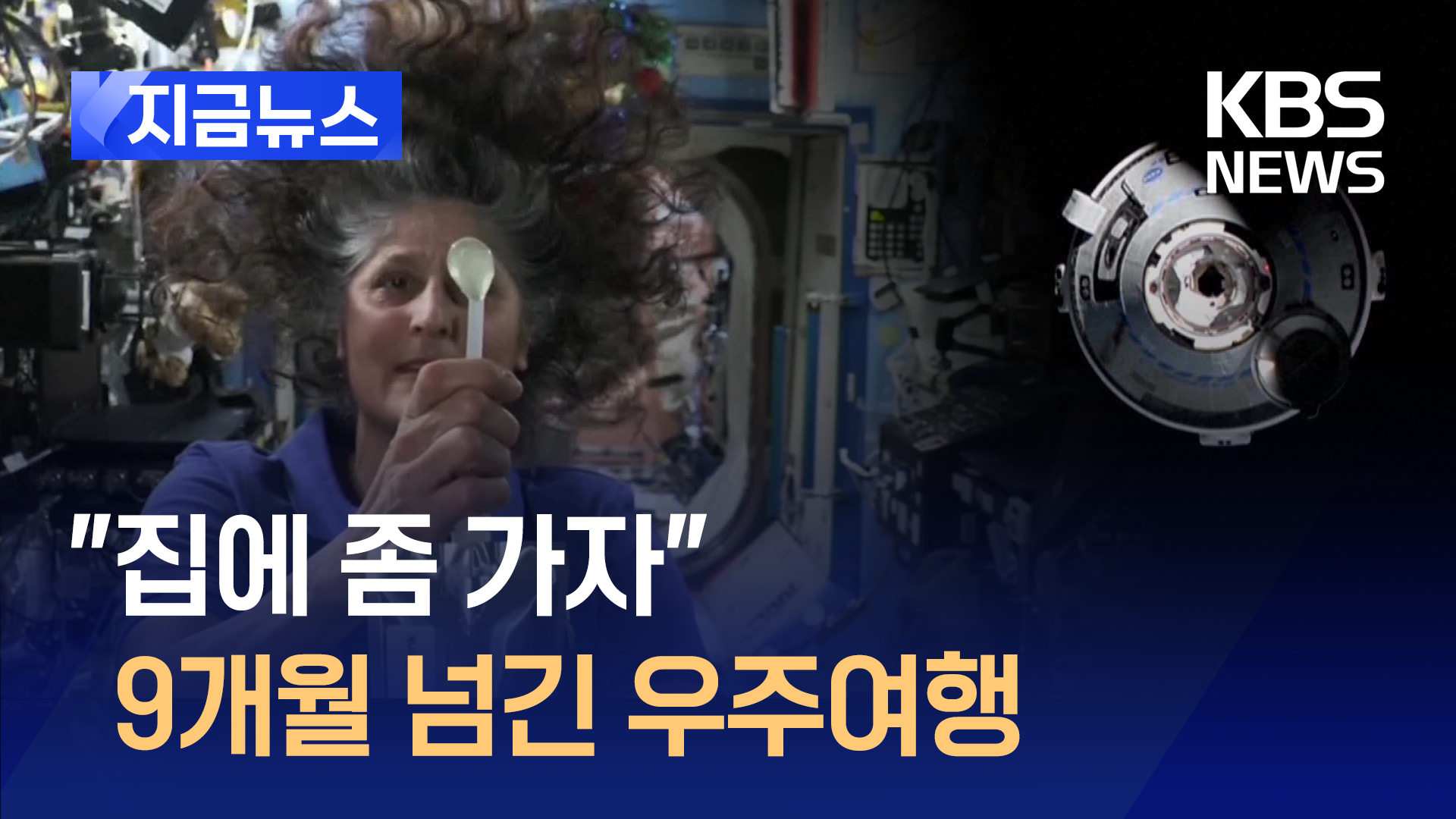 9개월 넘게 우주에 갇혔다…우주비행사 귀환 또 연기